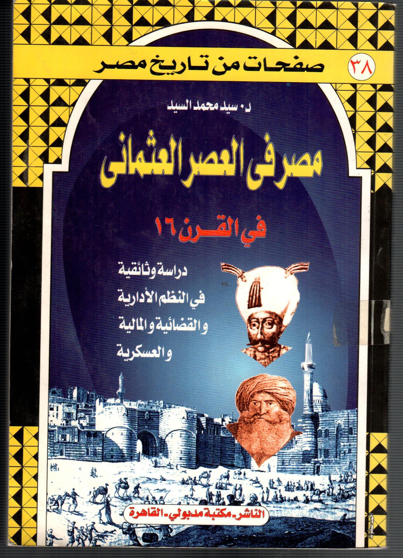 مصرفى العصر العثمانى