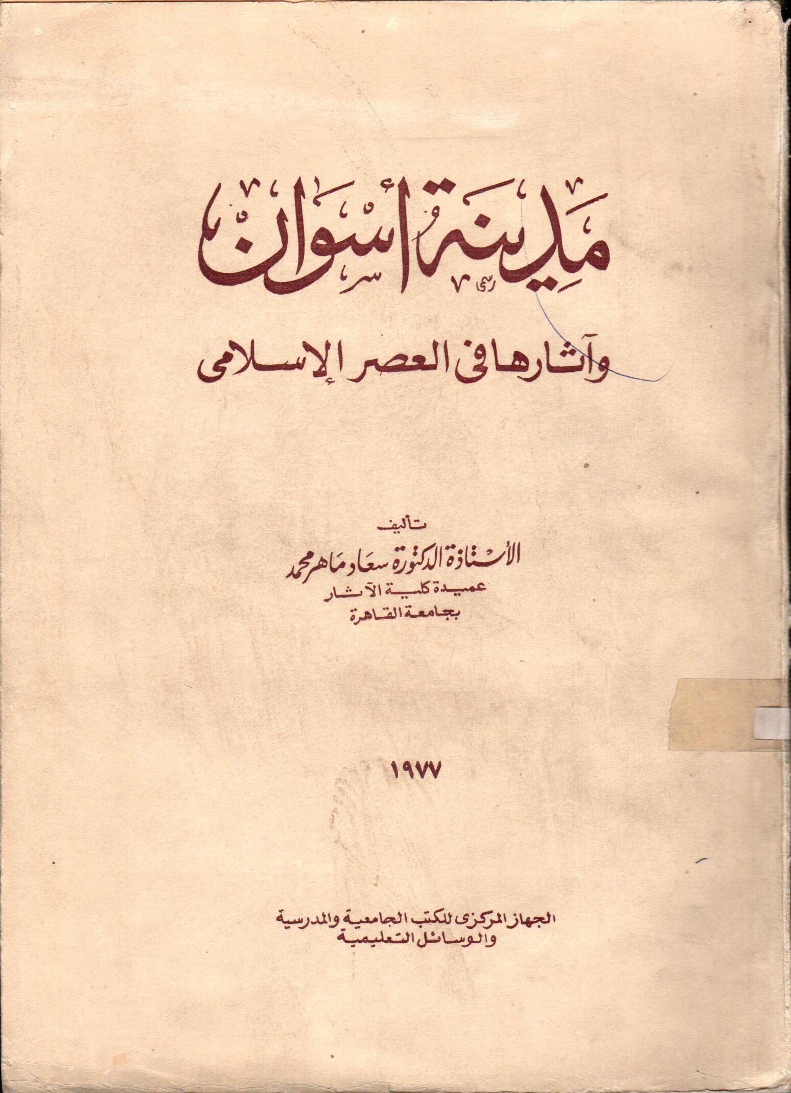 مدينة اسوان واثارها فى العصر الاسلامى