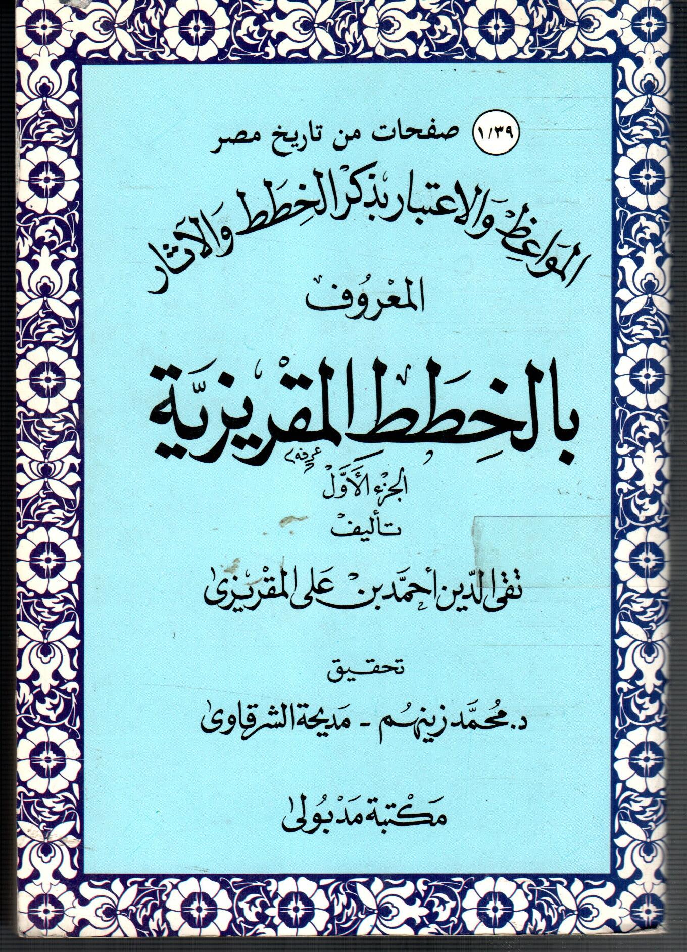الخطط المقريزية