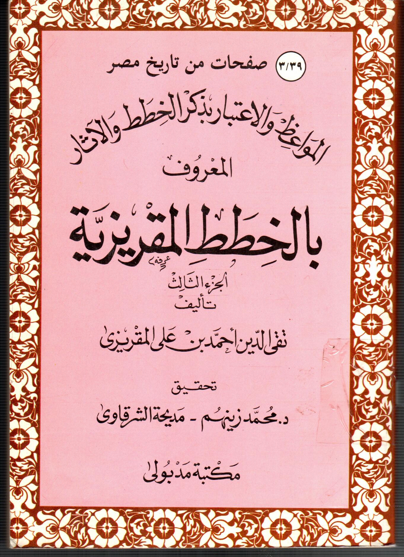 الخطط المقريزية ( ج3 )
