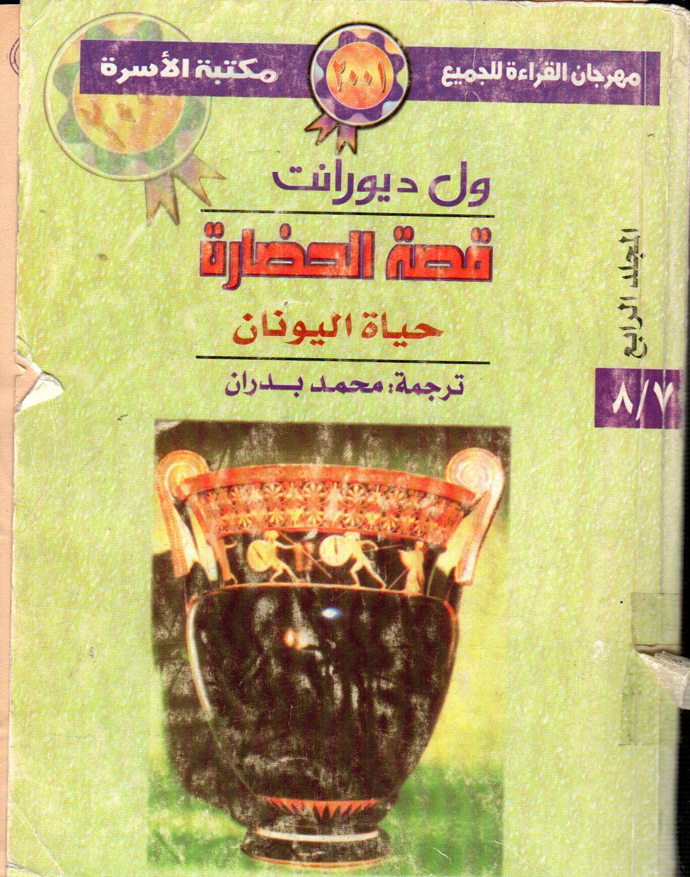 قصة الحضارة حياة اليونان (المجلد الرابع)