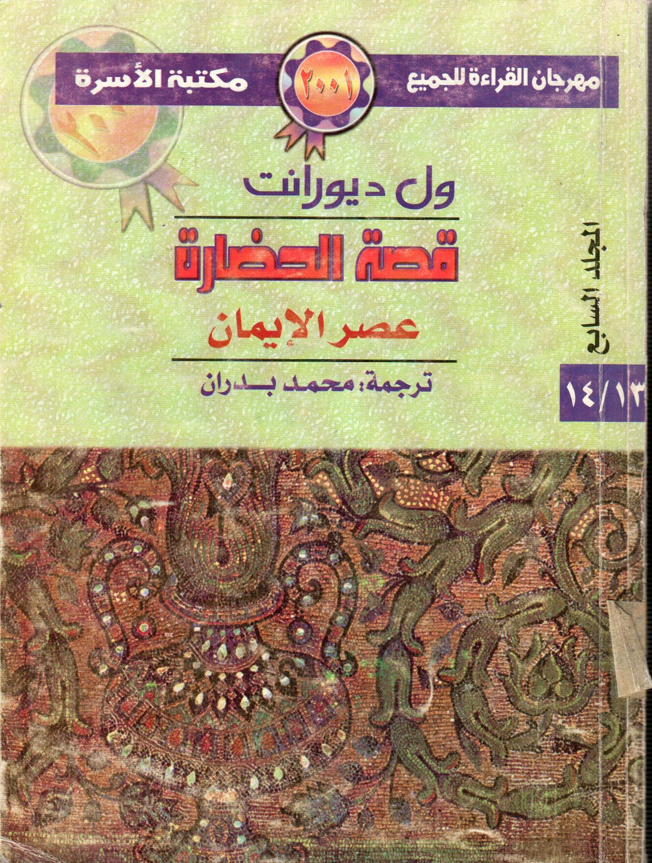 قصة الحضارة عصر الايمان (المجلد السابع)