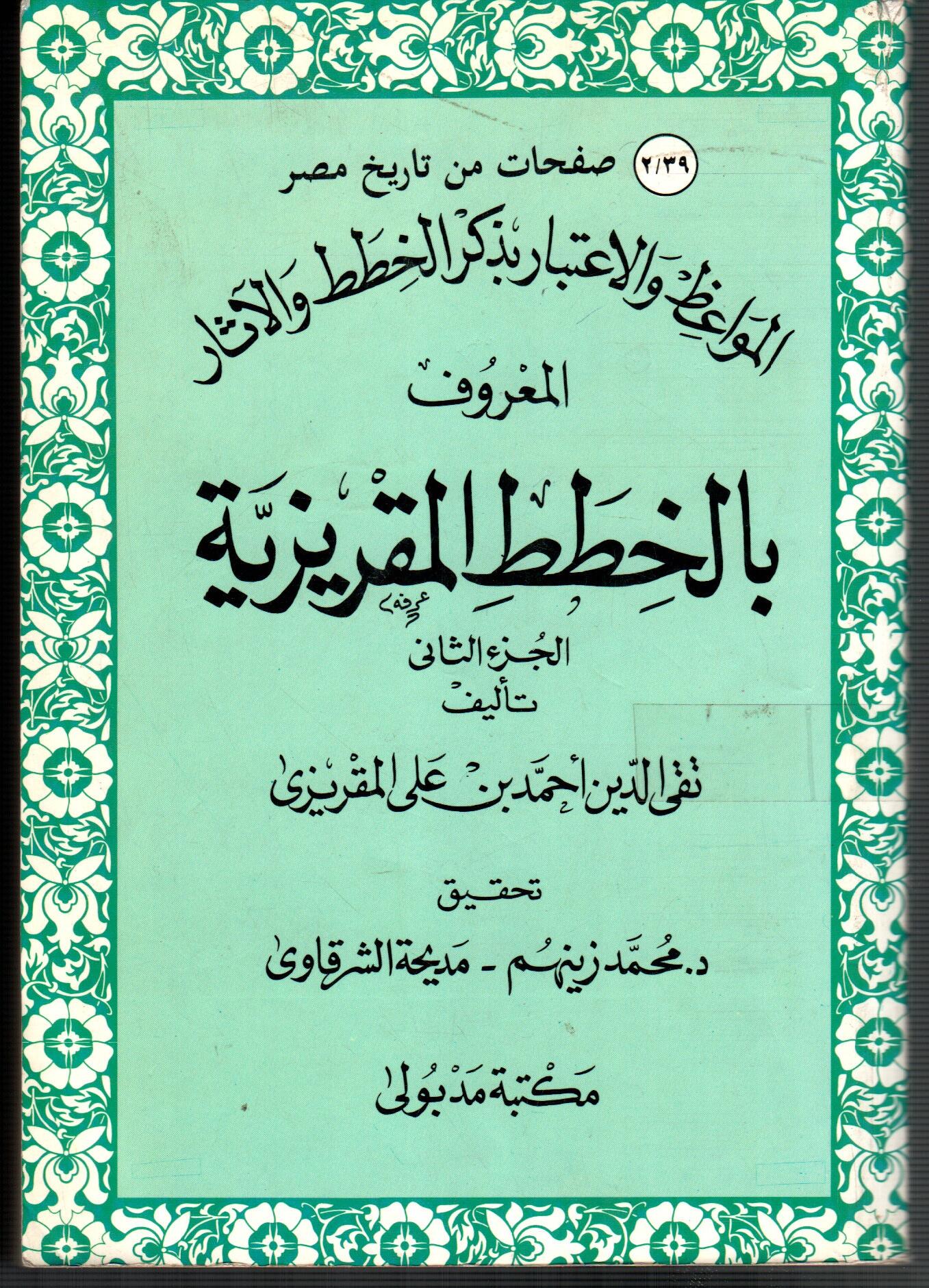 الخطط المقريزية ( ج2 )