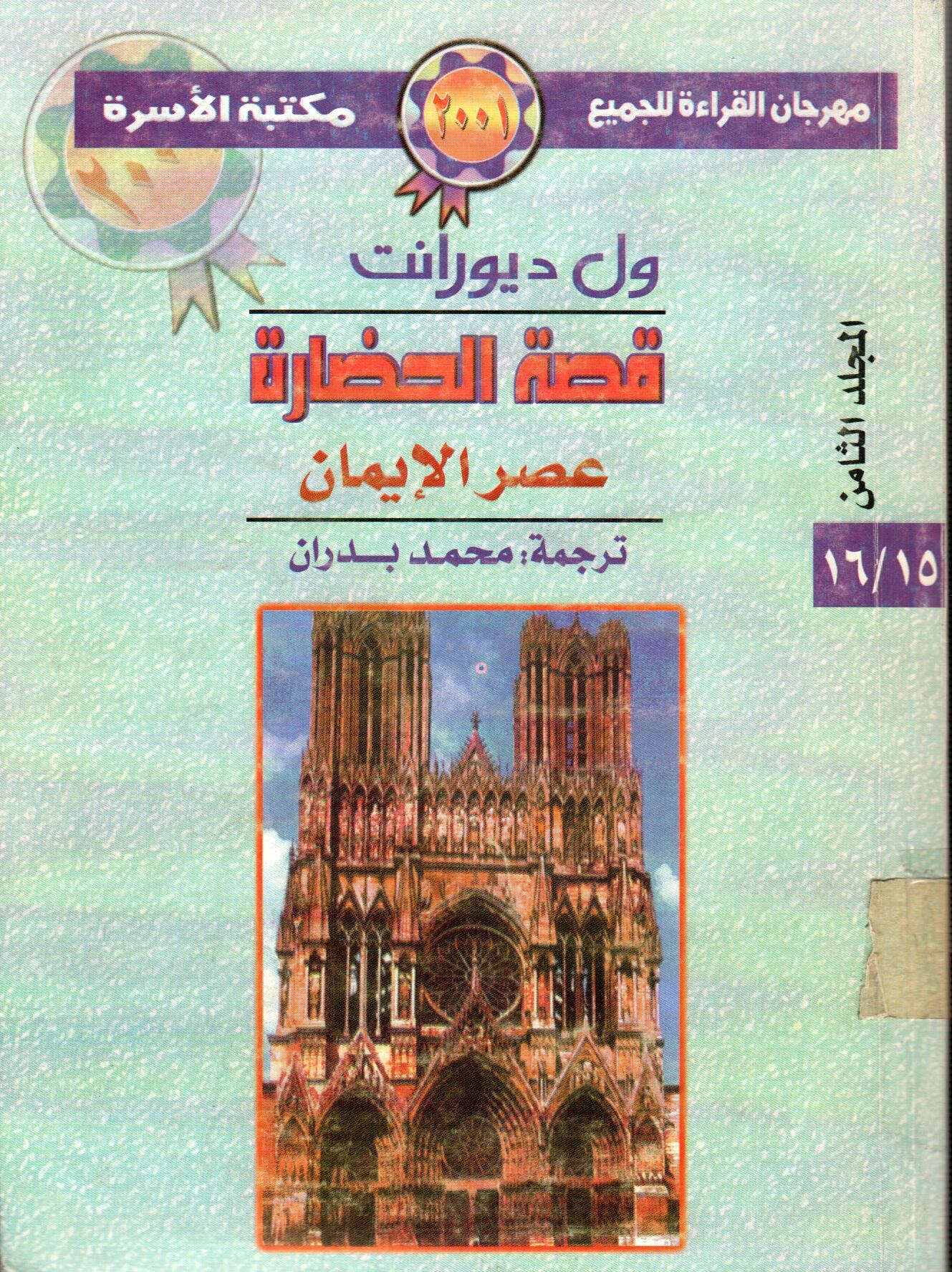 قصة الحضارة عصر الايمان (المجلد الثامن)