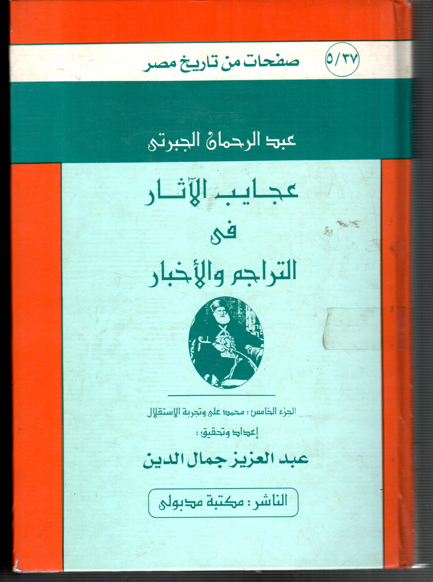 عجايب الاثار فى التراجم والاخبار (ج5)