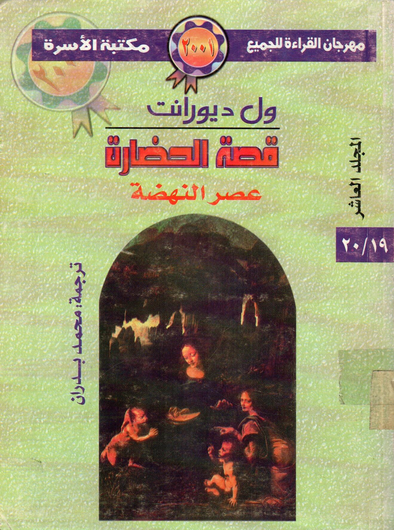 قصة الحضارة عصر النهضة(المجلد العاشر)