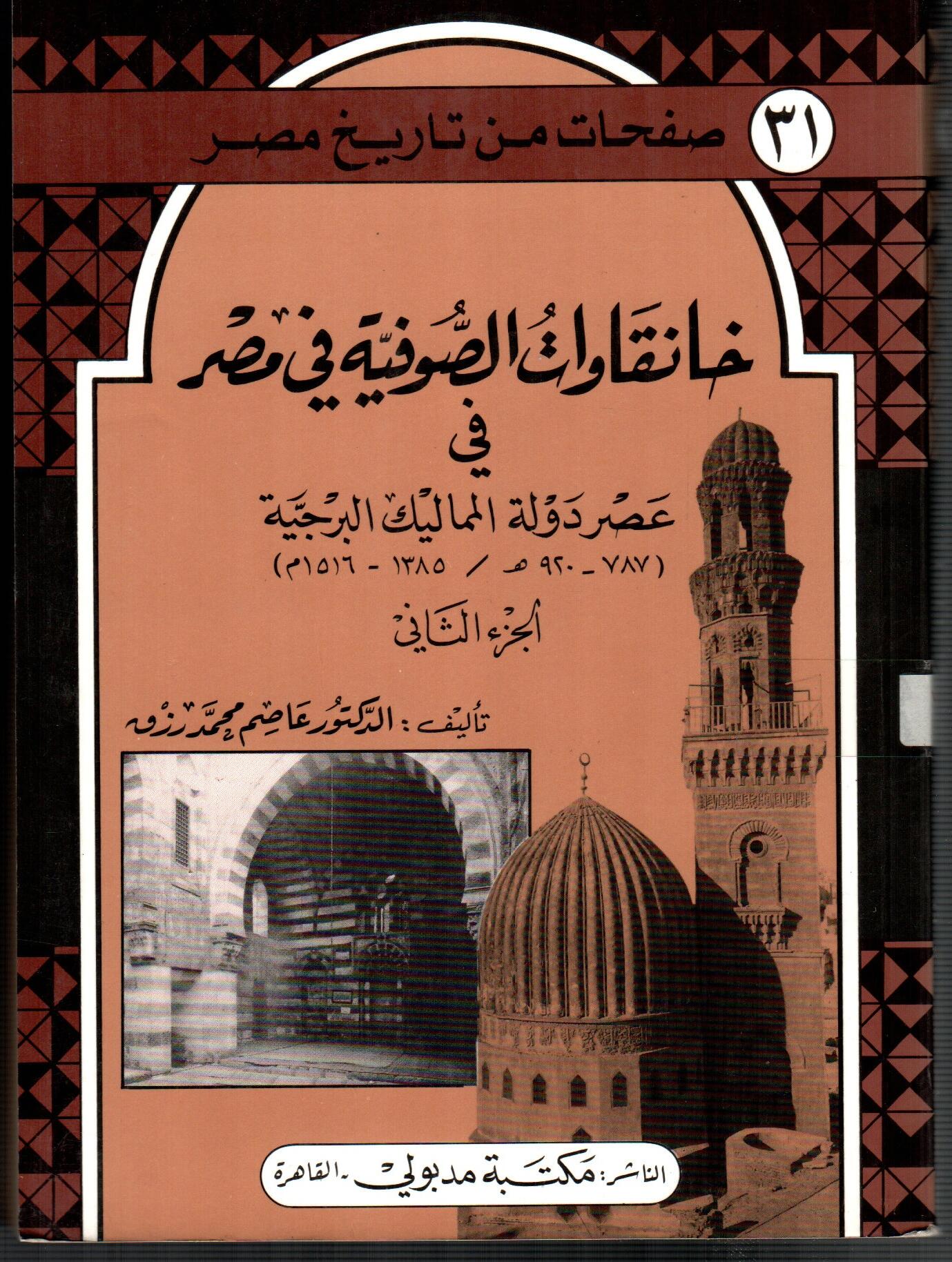 خانقاوات الصوفية فى مصر عصر دولة المماليك البرجية ( ج2 )