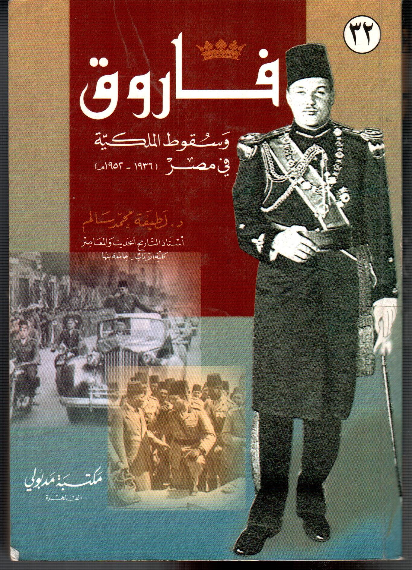 فاروق و سقوط الملكية فى مصر