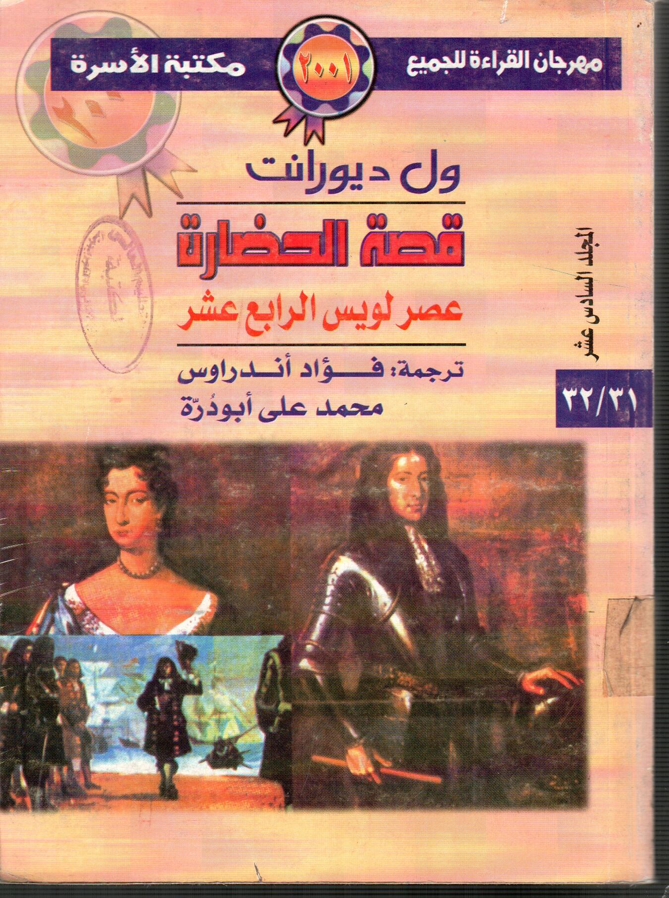 قصة الحضارة عصر لويس الرابع عشر(المجلد السادس عشر)