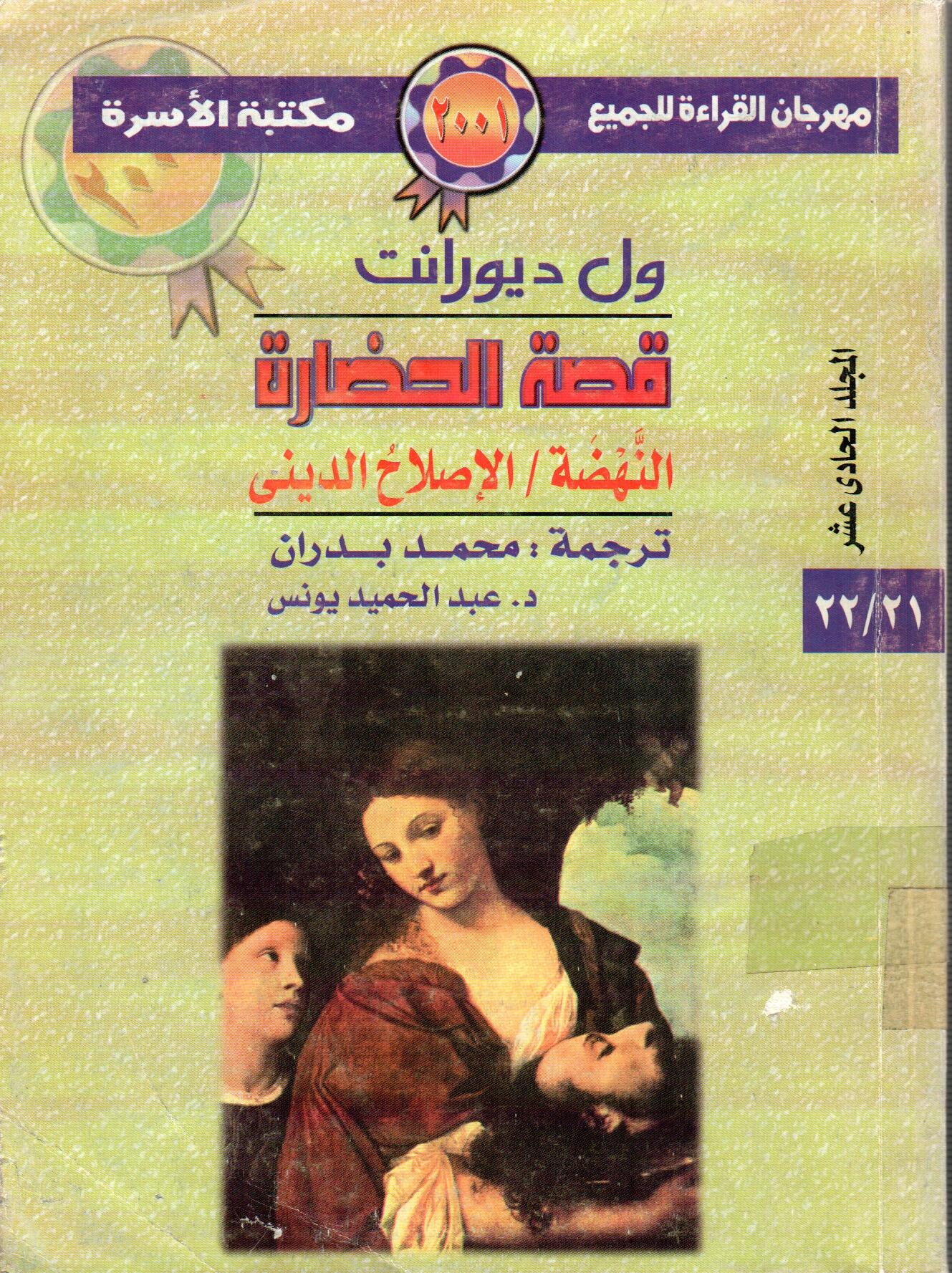 النهضة/الاصلاح الديني (المجلد الحادي عشر)