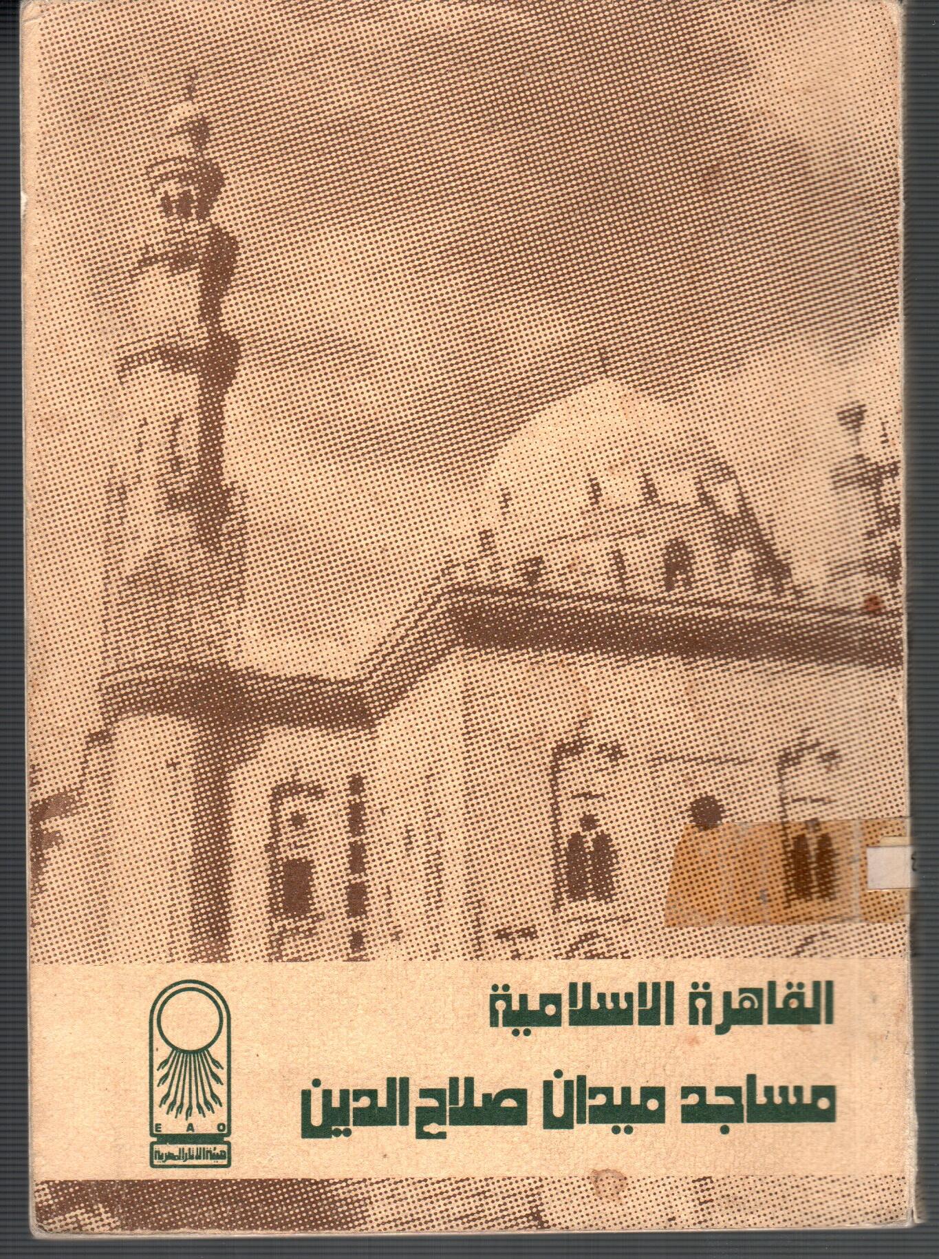 القاهرة الاسلامية مساجد ميدان صلاح الدين