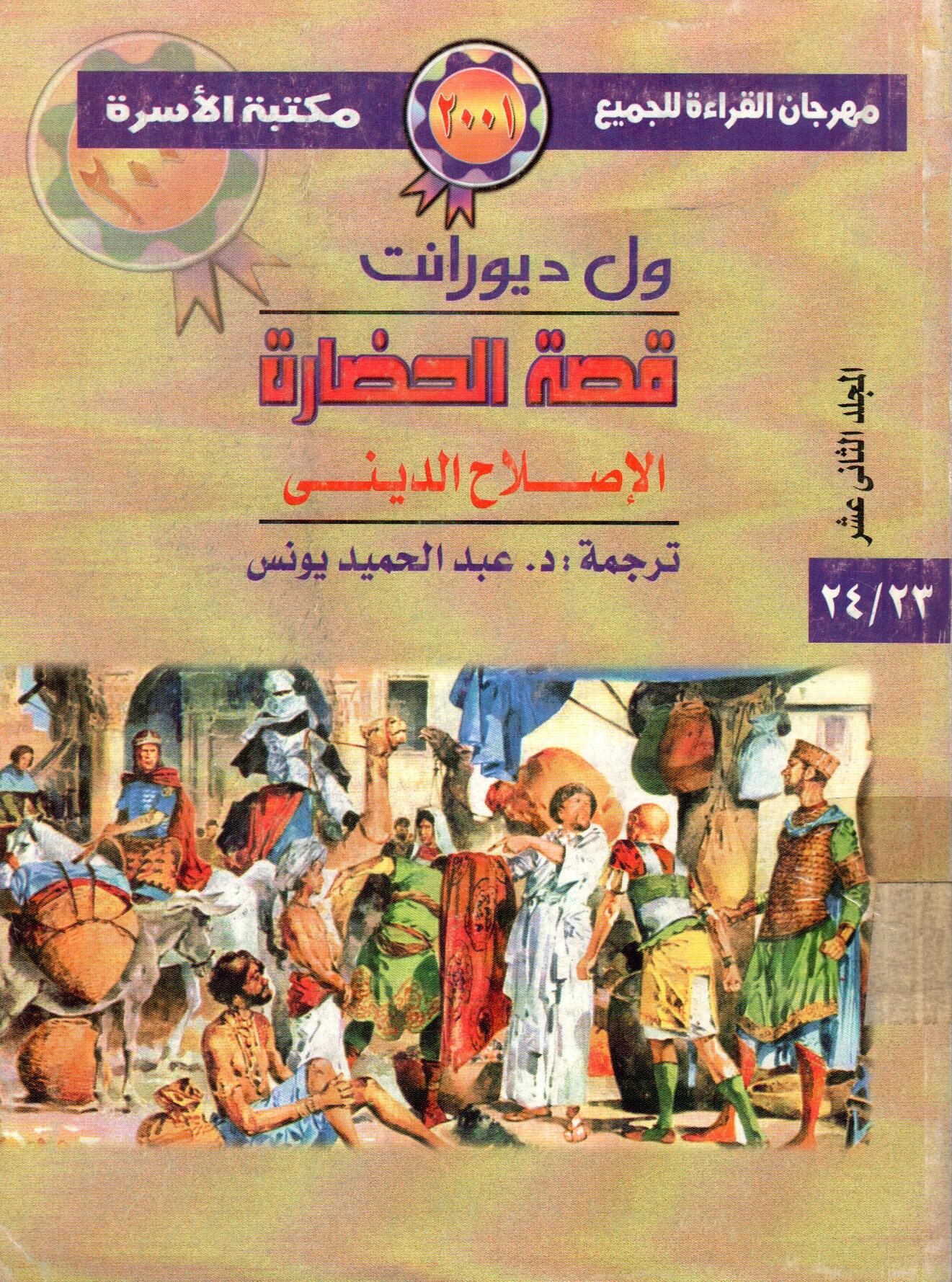 الاصلاح الدينى (المجلد الثاني عشر)