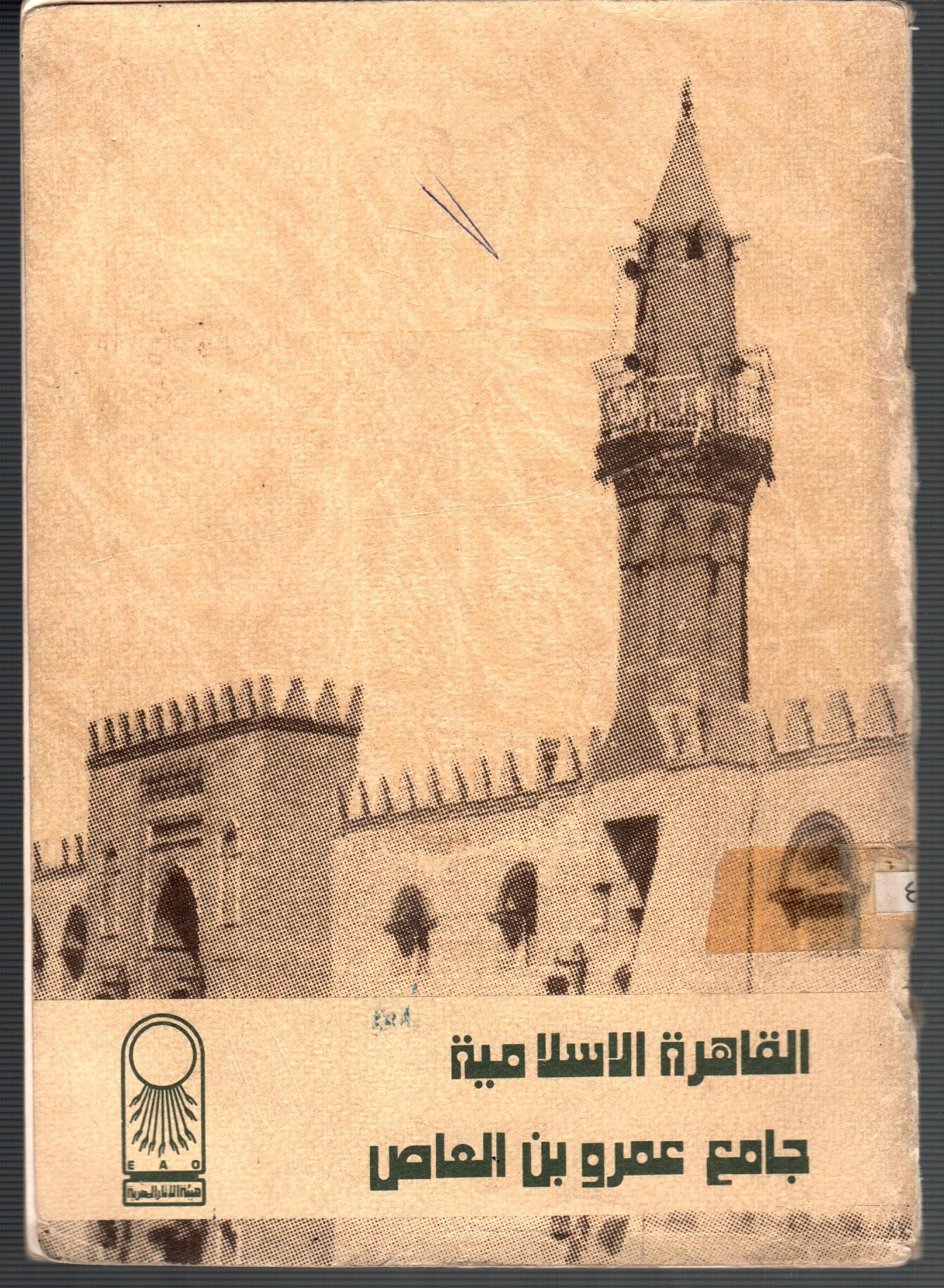القاهرة الاسلامية جامع عمرو بن العاص