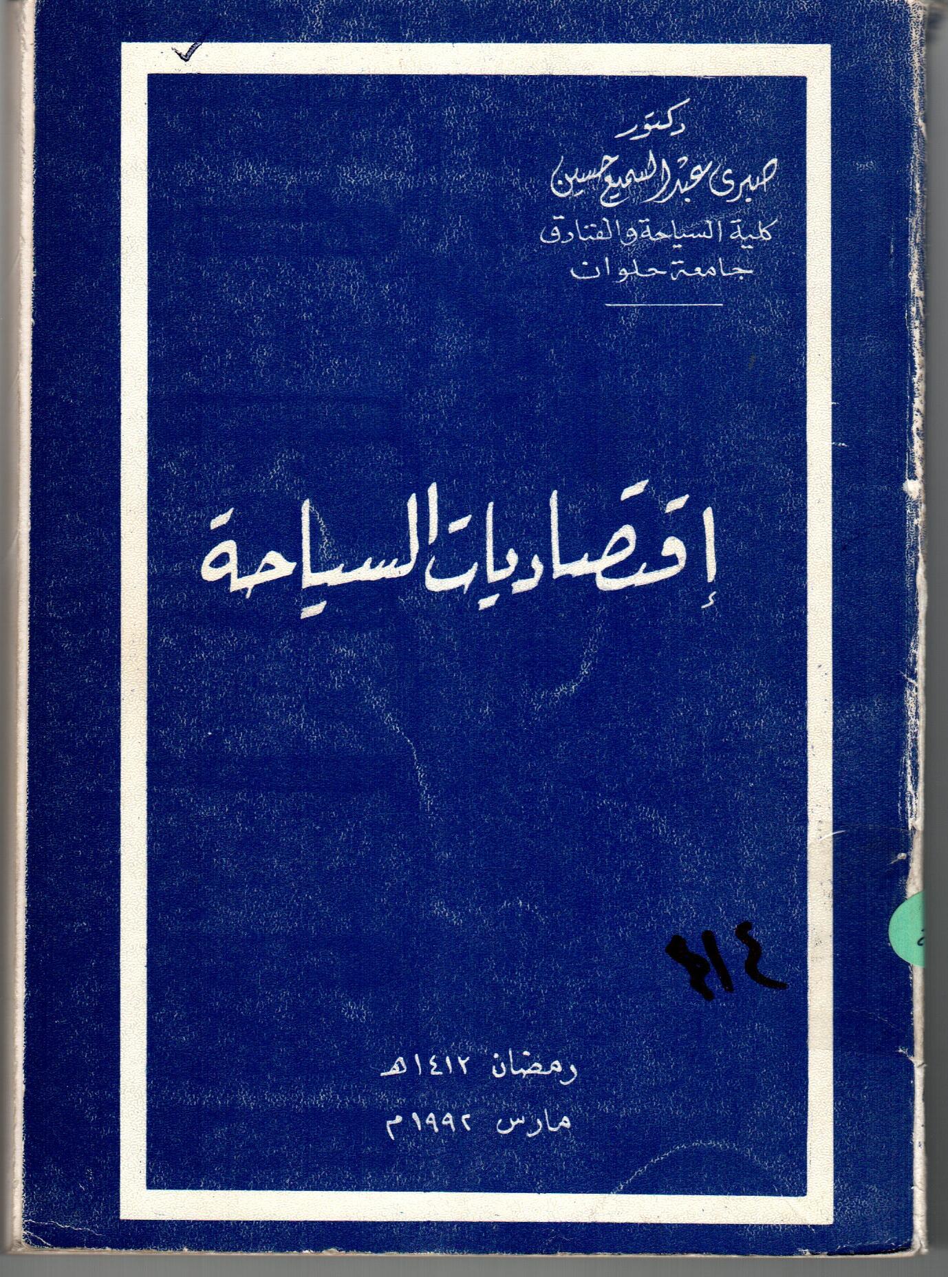 اقتصاديات السياحة