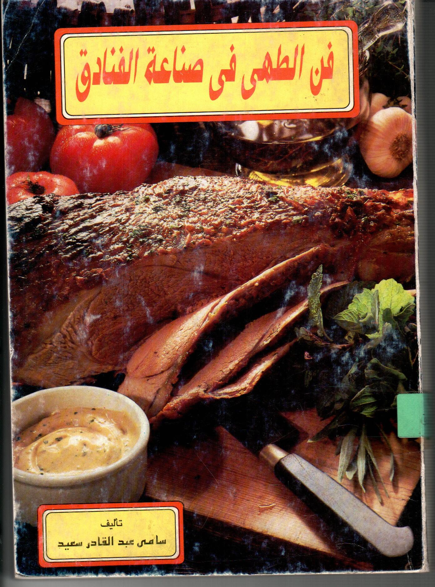 فن الطهى فى صناعة الفنادق