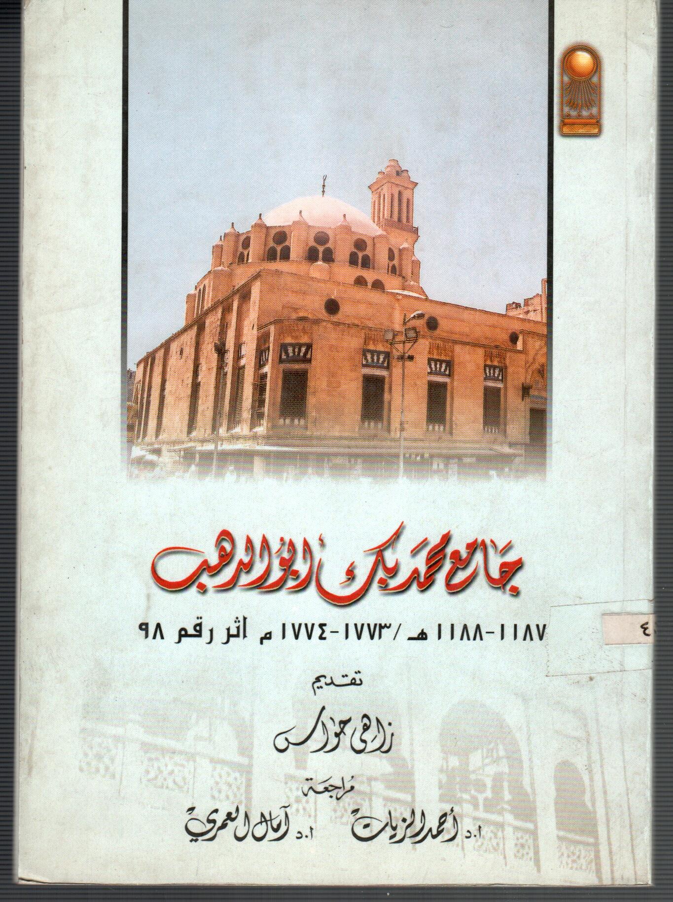 جامع محمد بك ابو الدهب