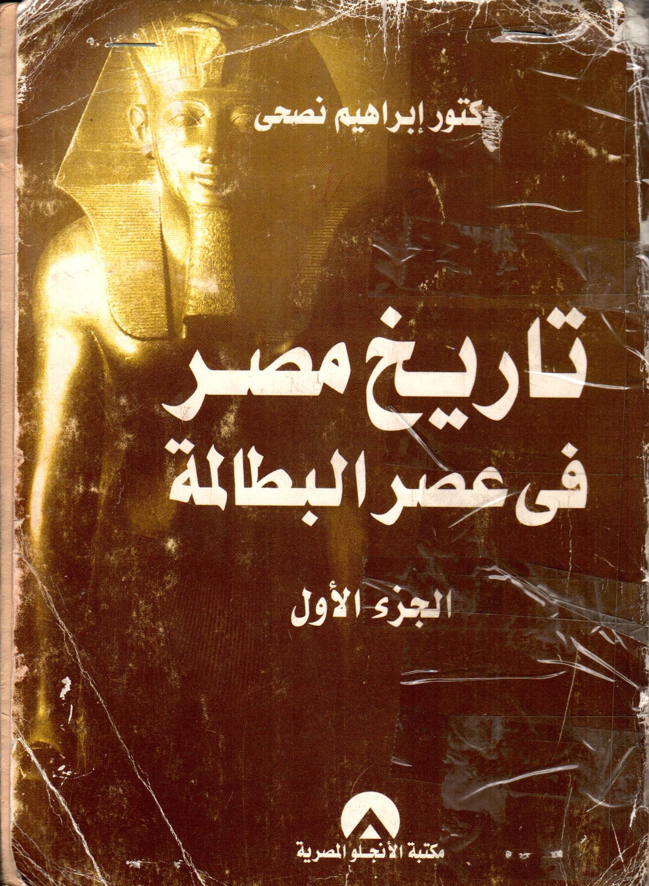تاريخ مصر فى عصر البطالمة(الجزء الاول)