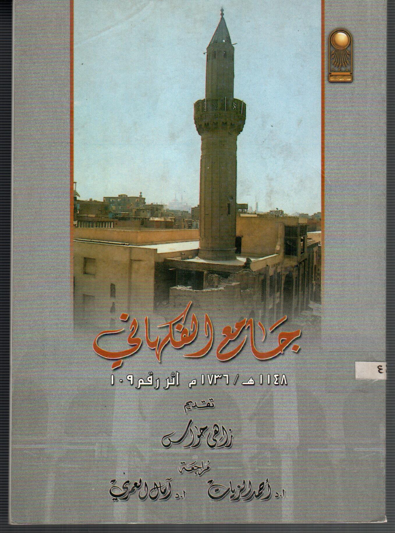 جامع الفكهاني