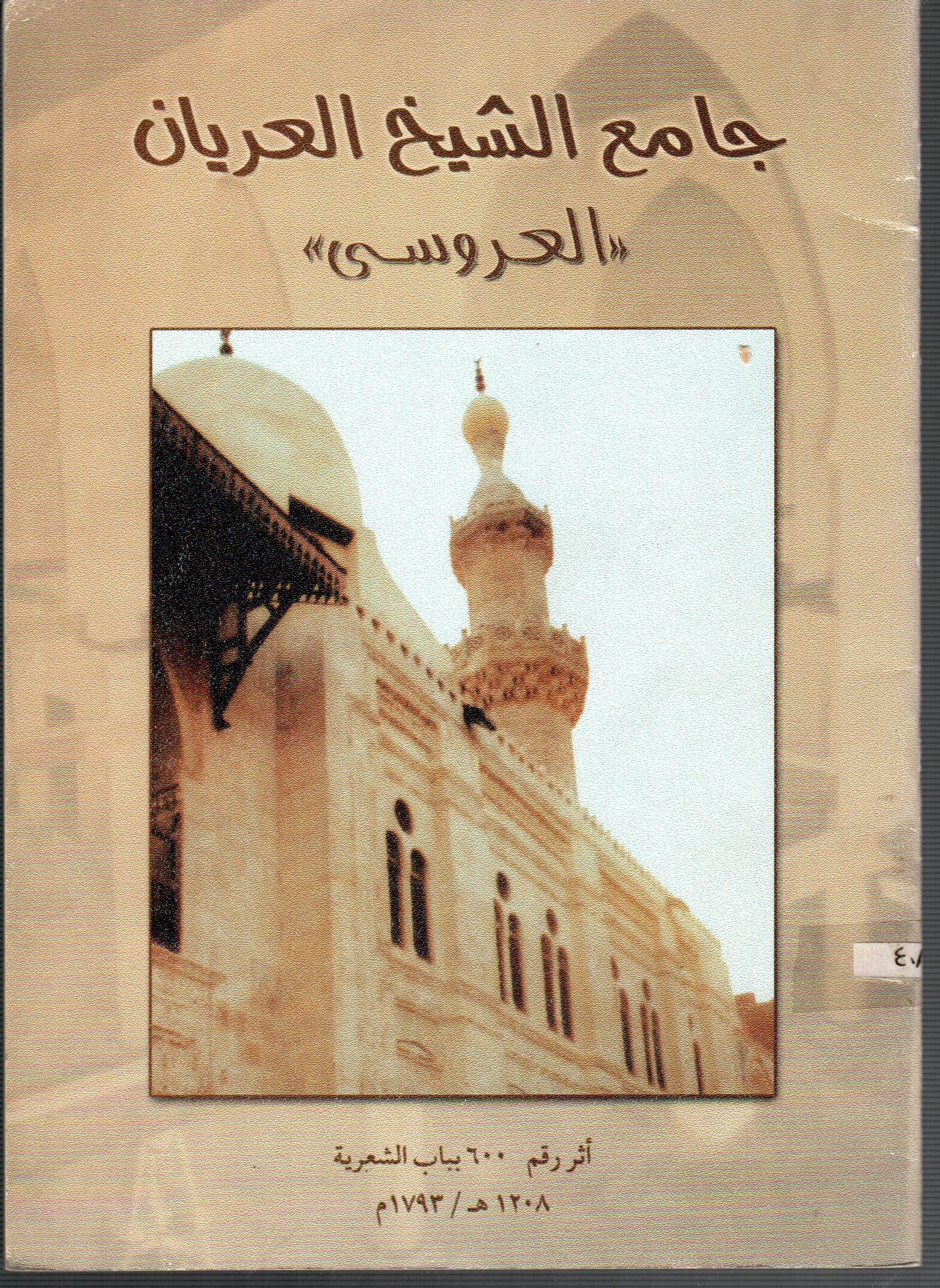 جامع الشيخ العريان