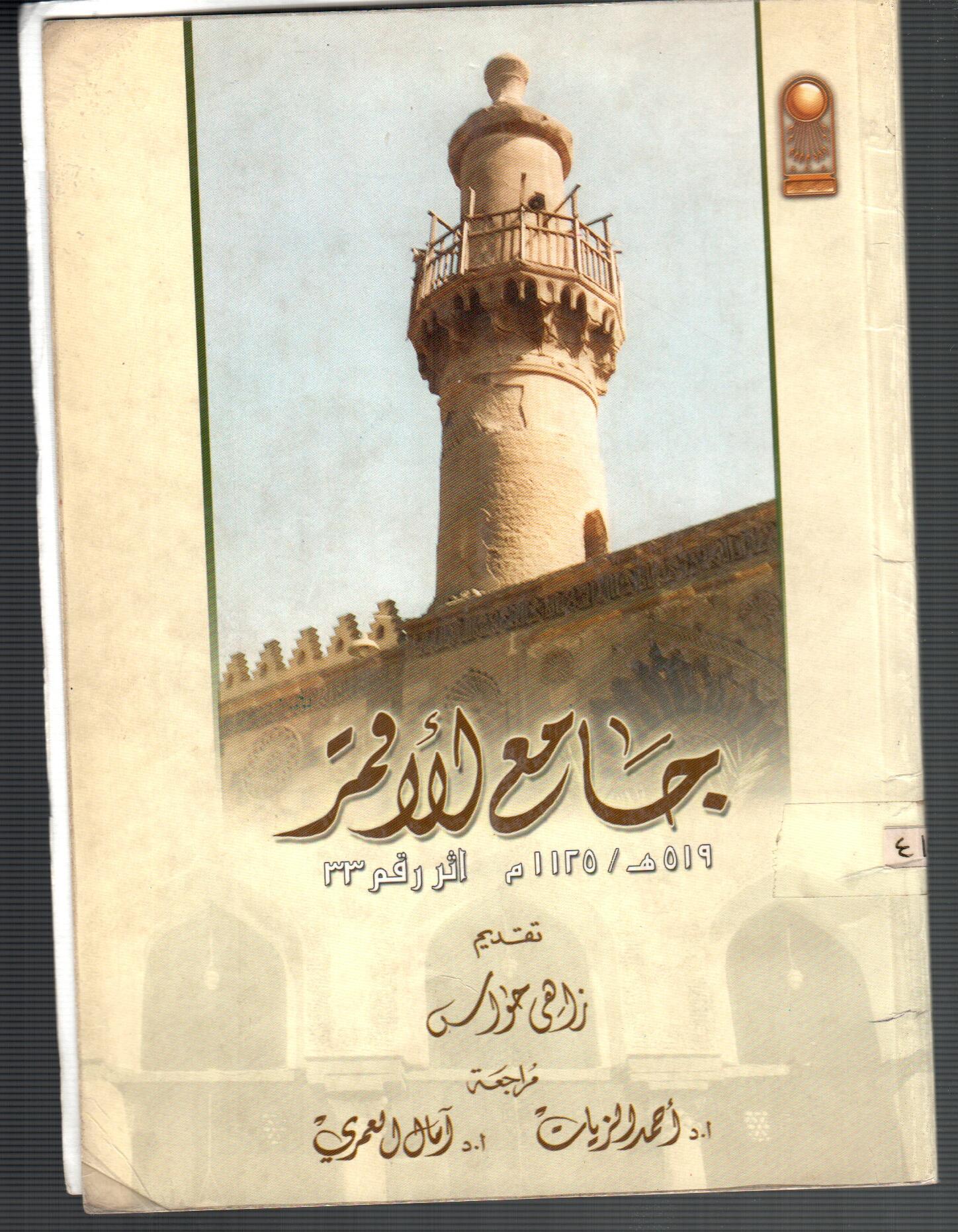 جامع الاقمر