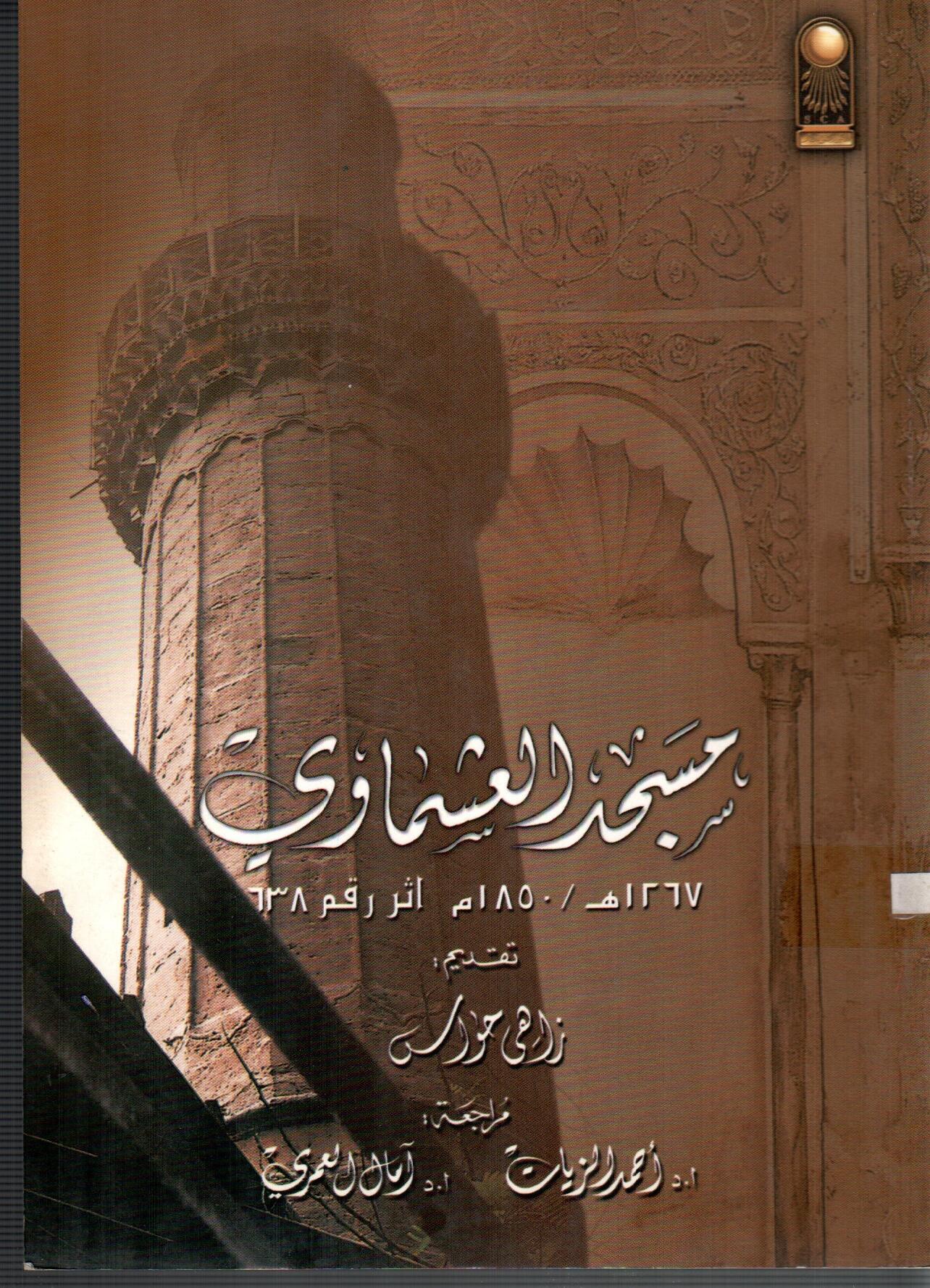 مسجد العشماوى