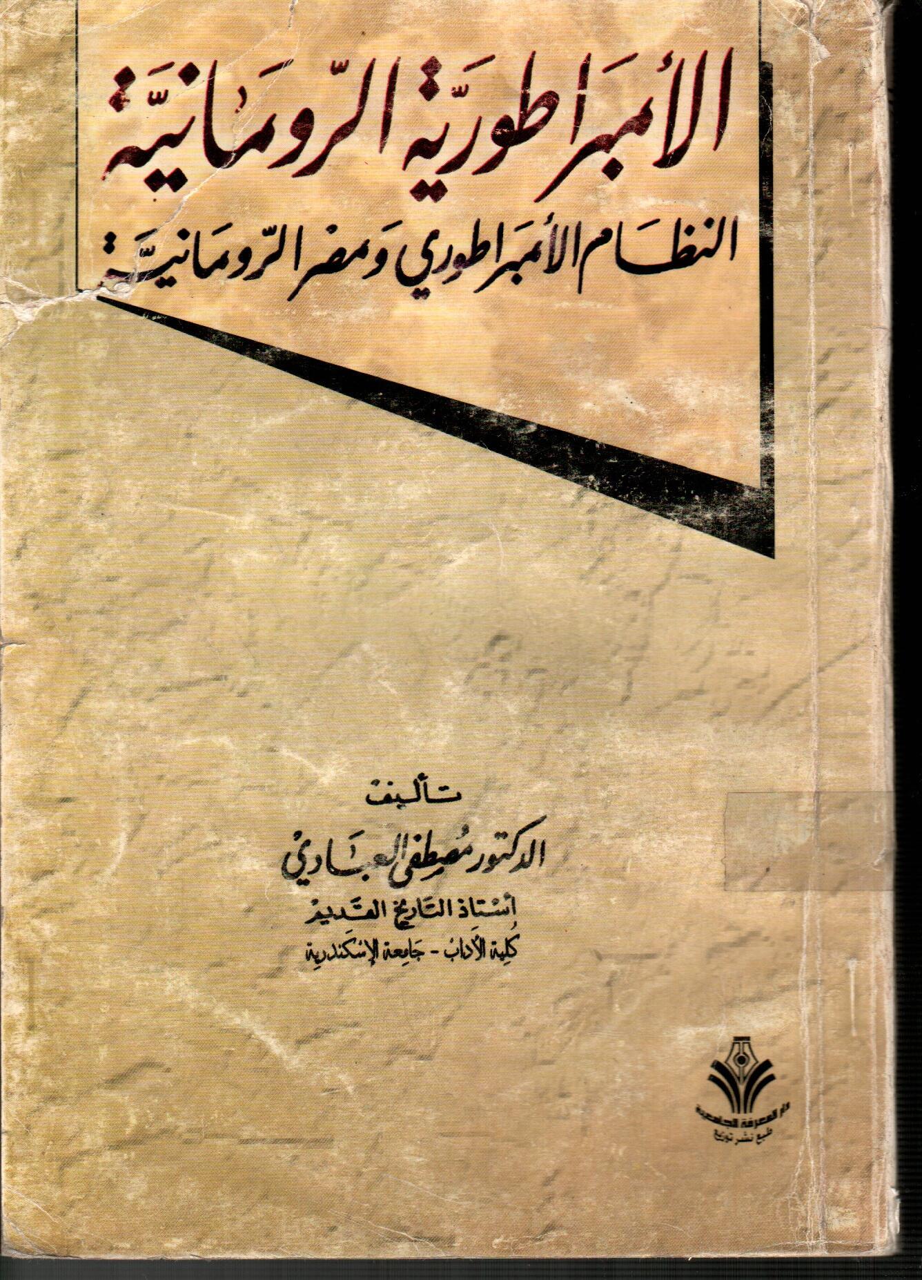 الأمبراطورية الرومانية