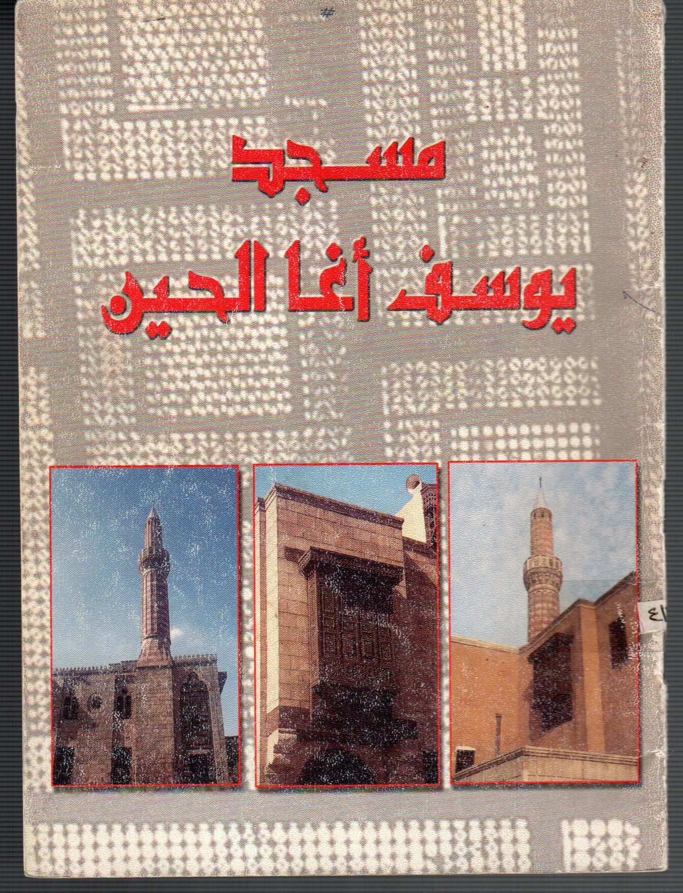 مسجد يوسف اغا