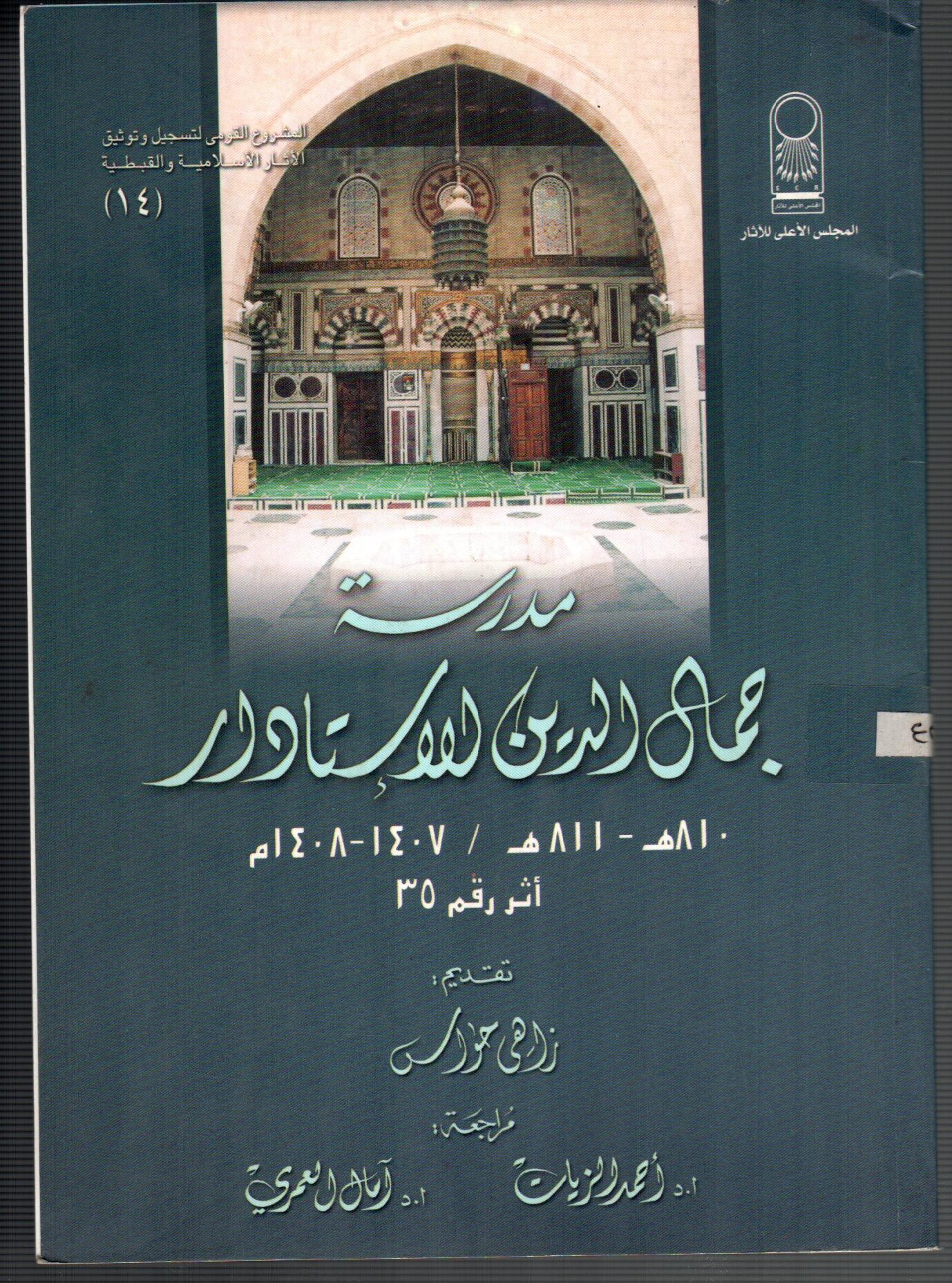 مدرسة جمال الدين الاستادار