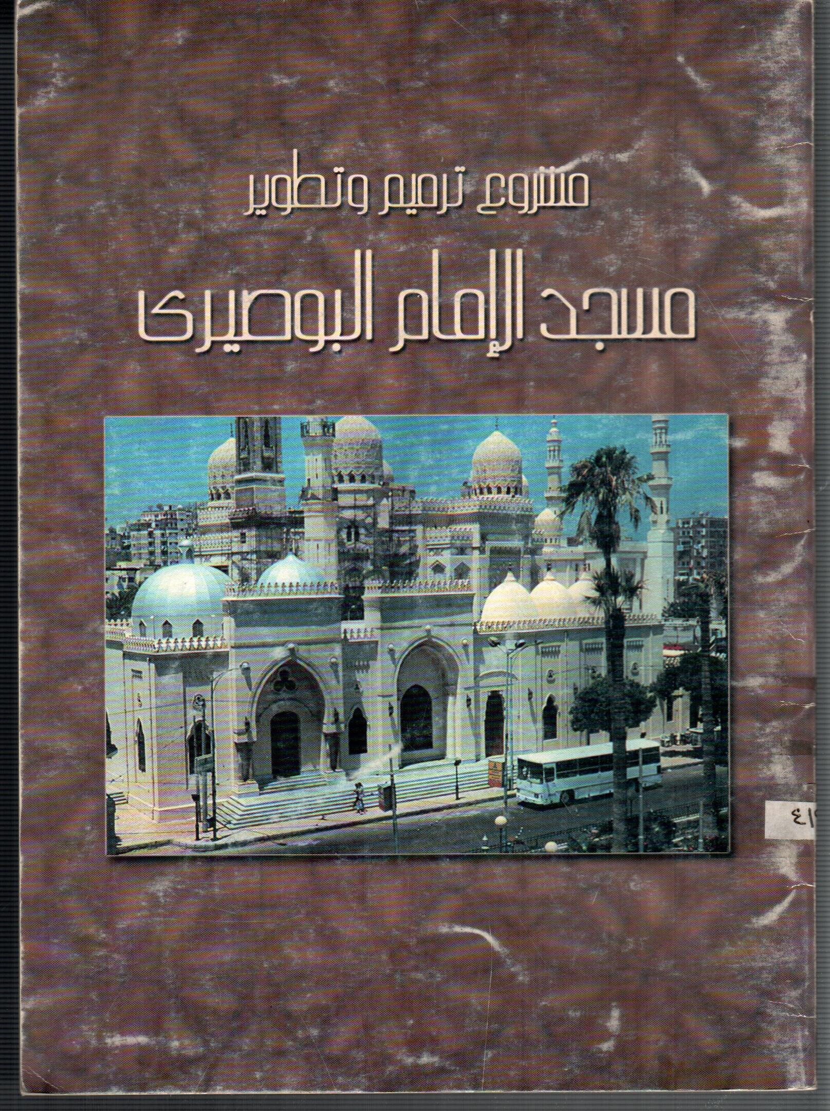 ترميم وتطوير مسجد الامام البوصيرى