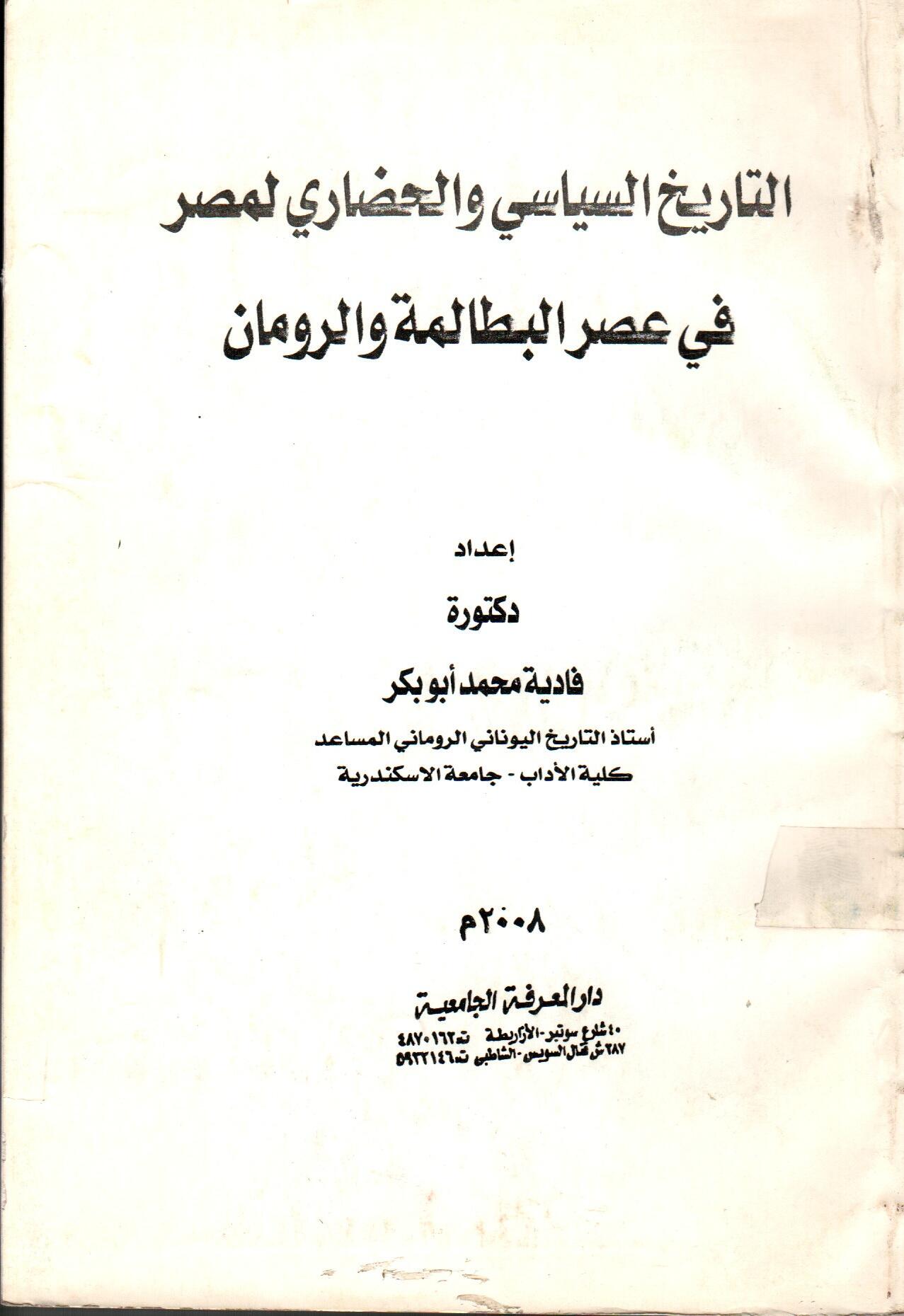 التاريخ السياسي في عصر البطالمة والرومان