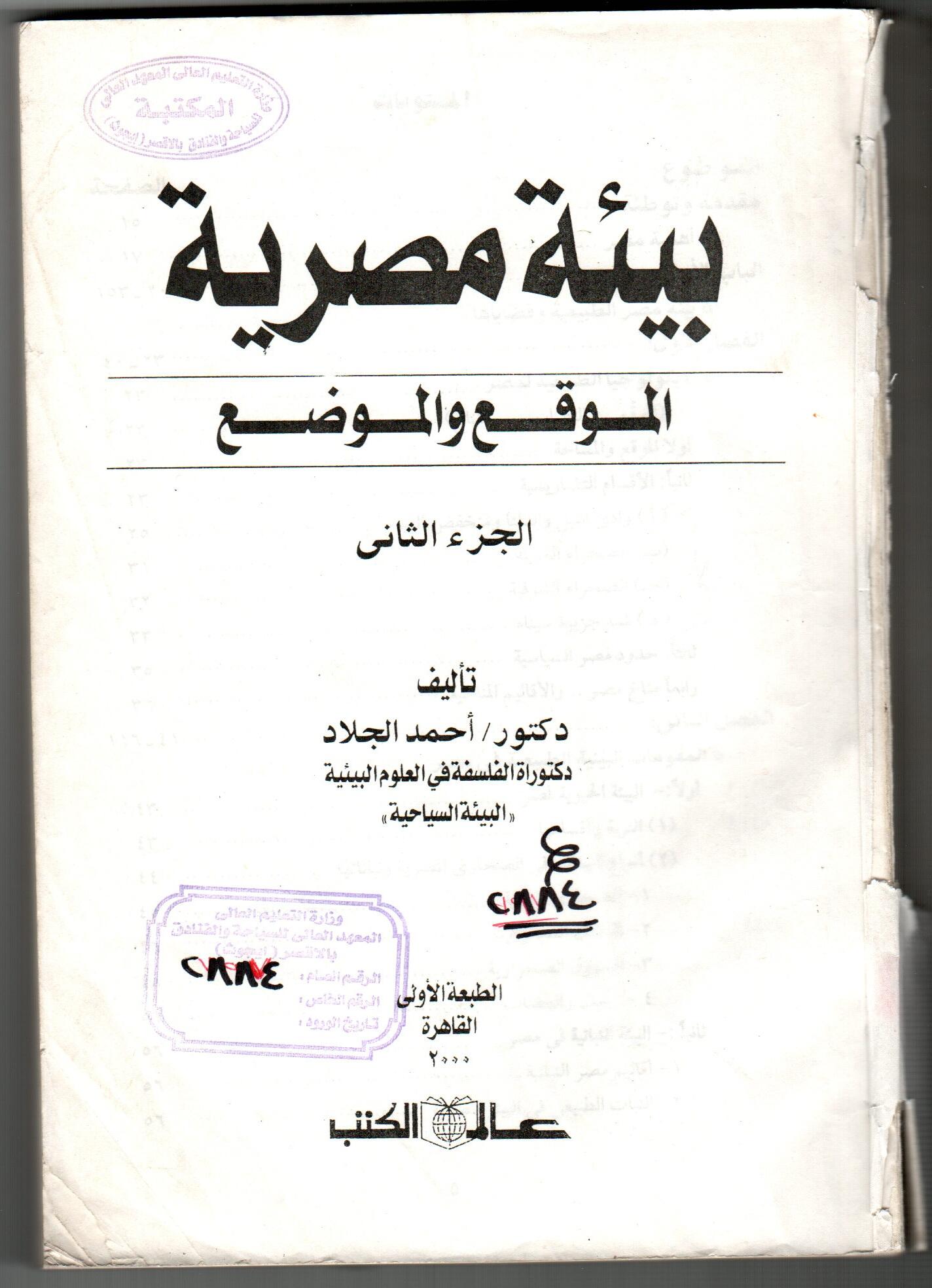 بيئة مصرية (الموقع والموضع)