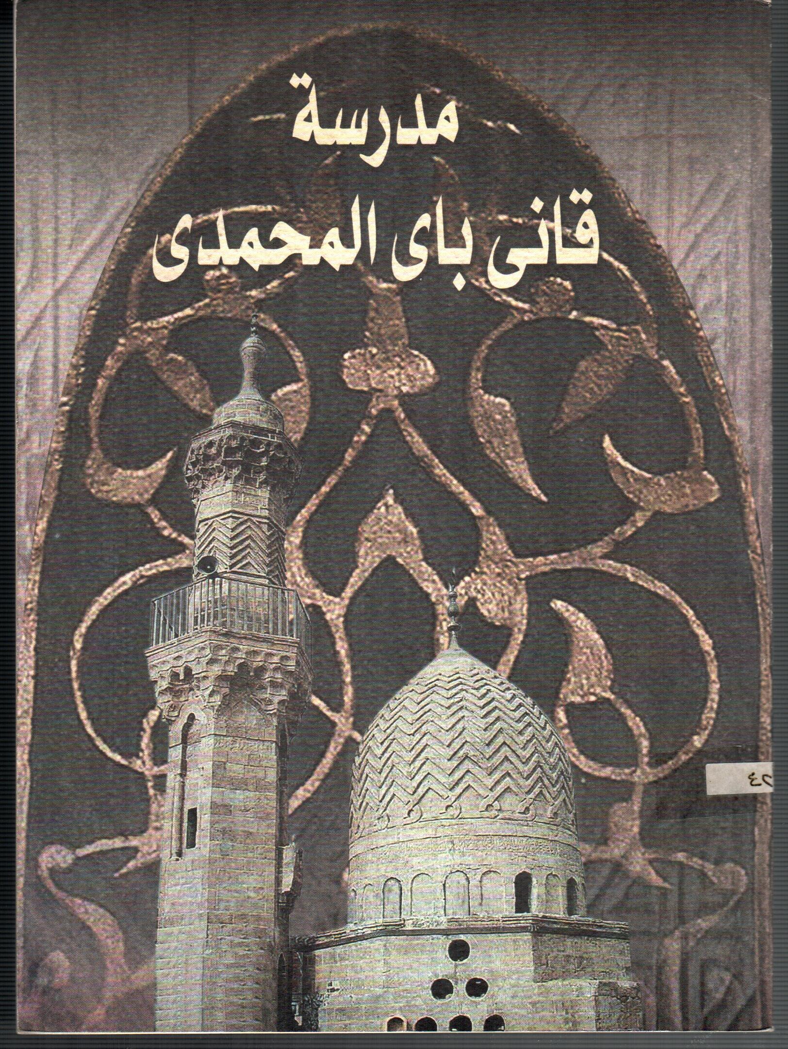 مدرسة قانى باى المحمدى