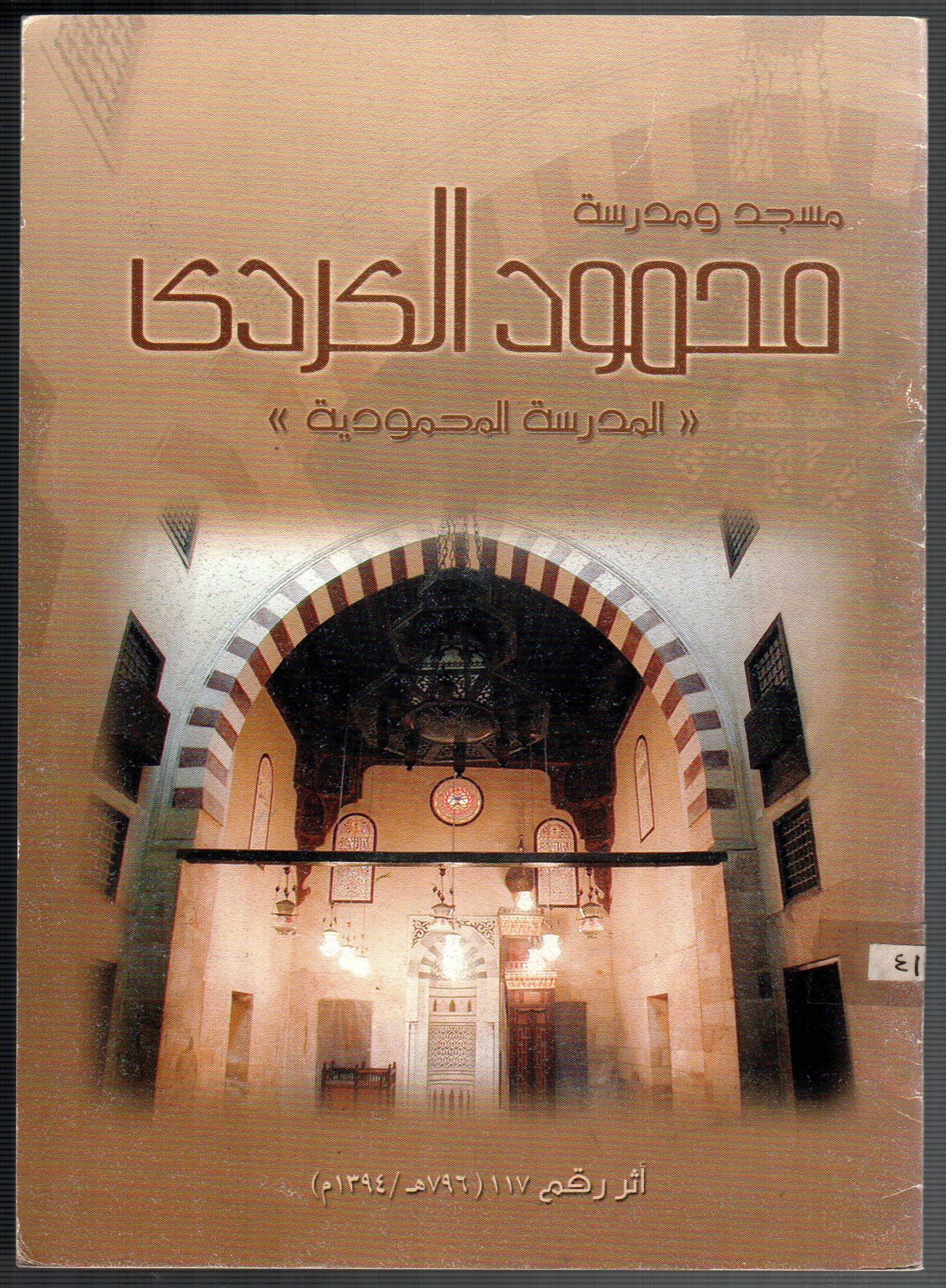 مسجد و مدرسة محمود الكردى