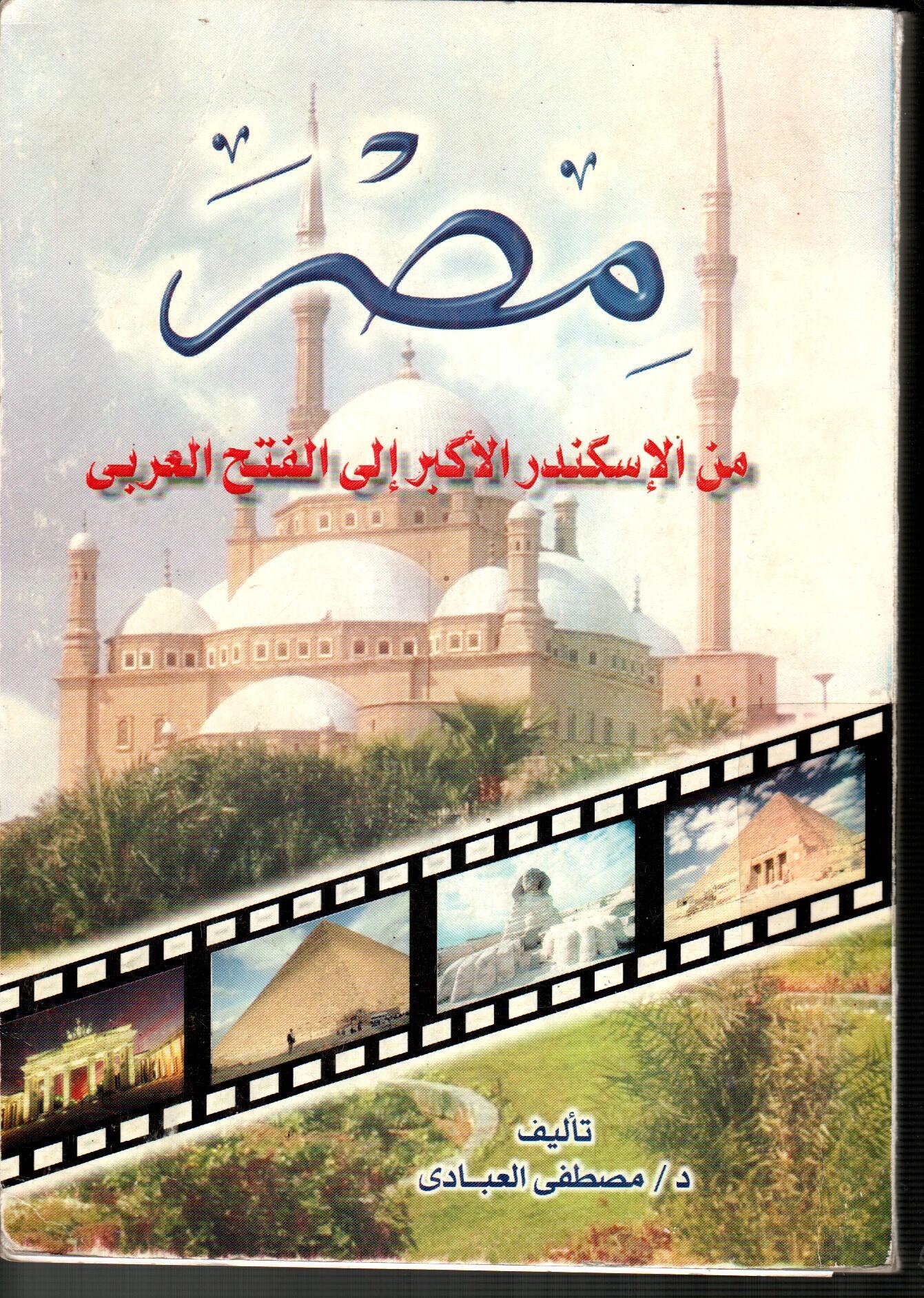 مصر من الاسكندر الأكبر الى الفتح العربى