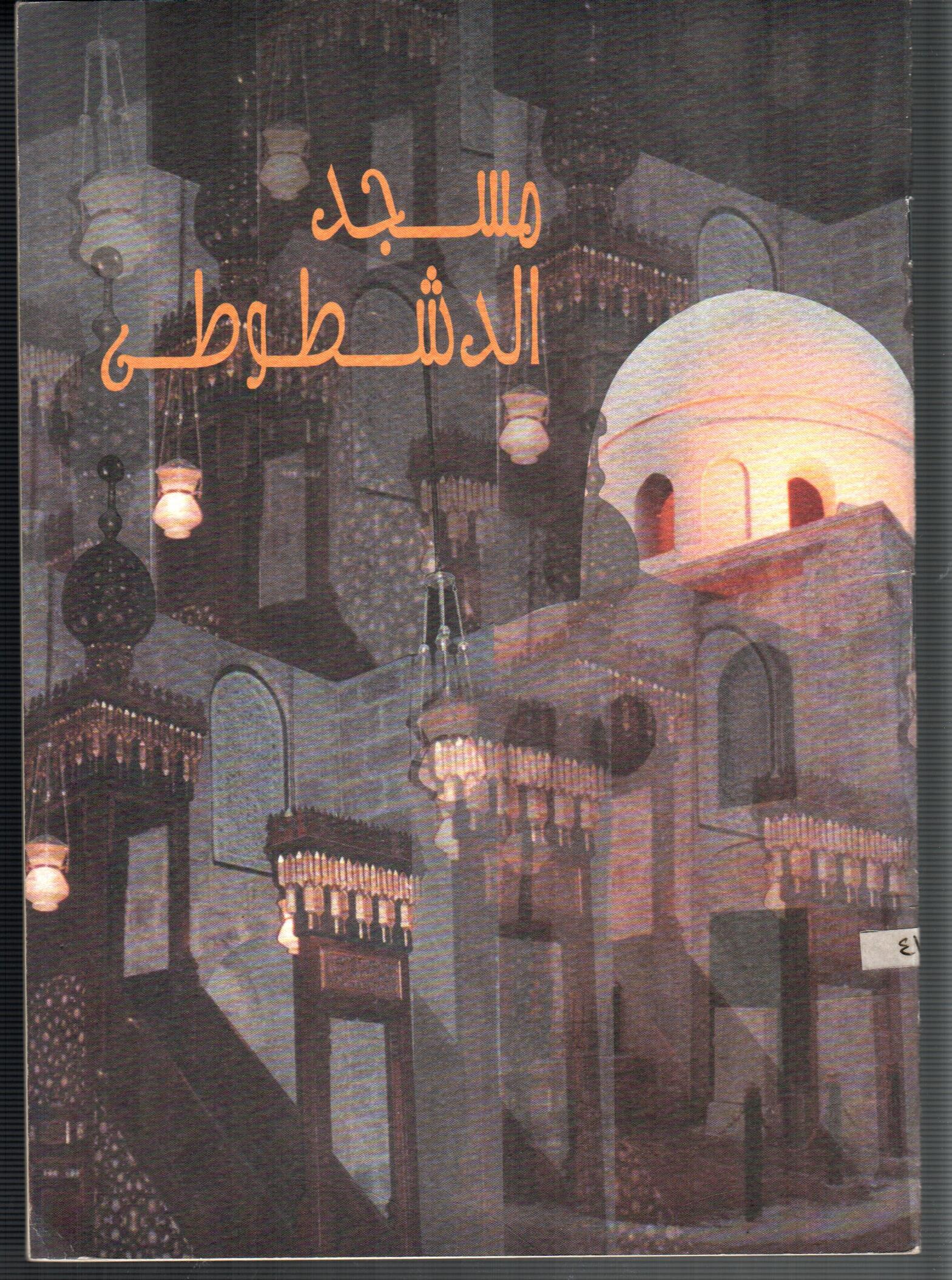 مسجد الدشطوطى