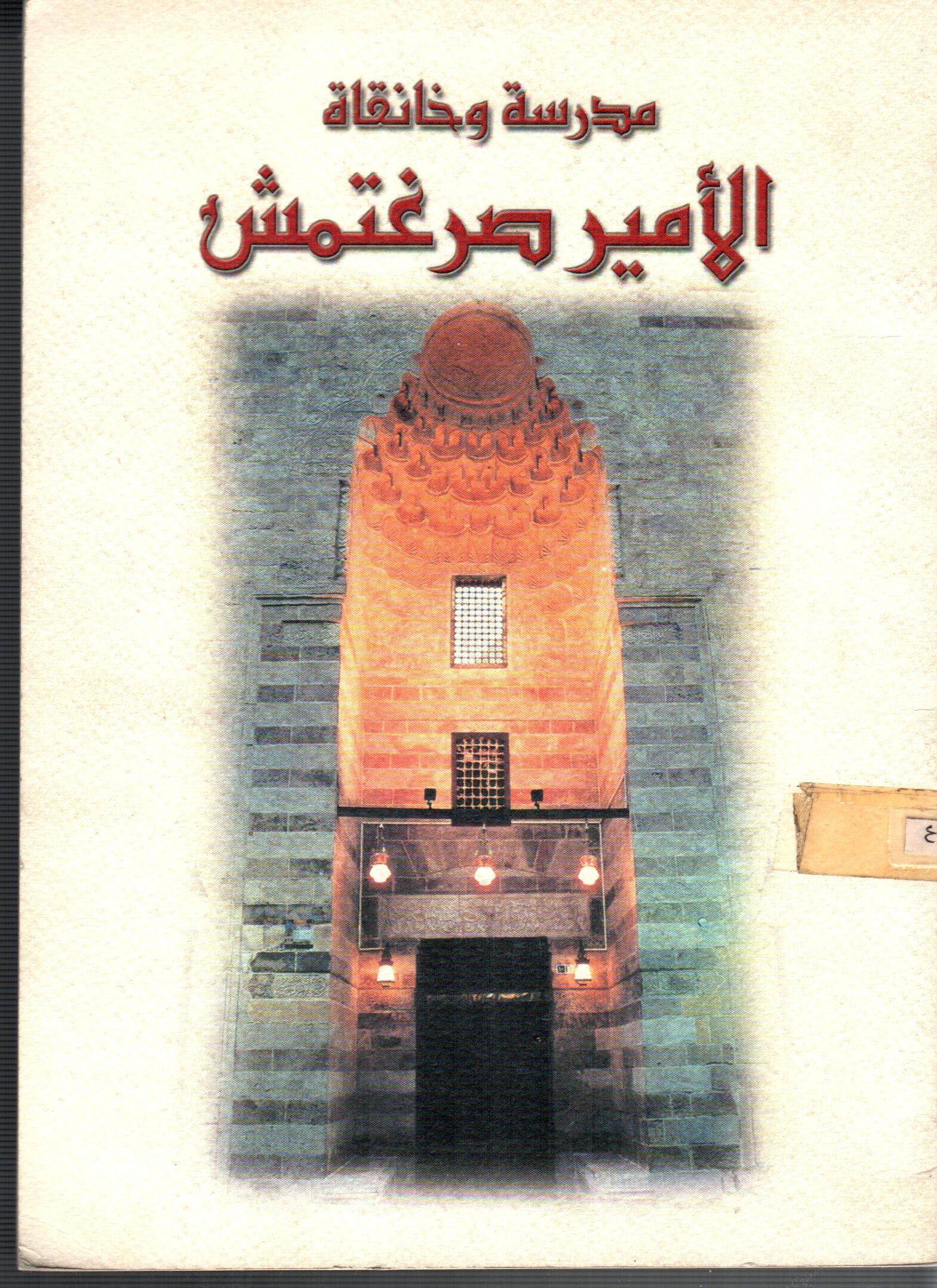 مدرسة و خانقاة الامير صرغتمش