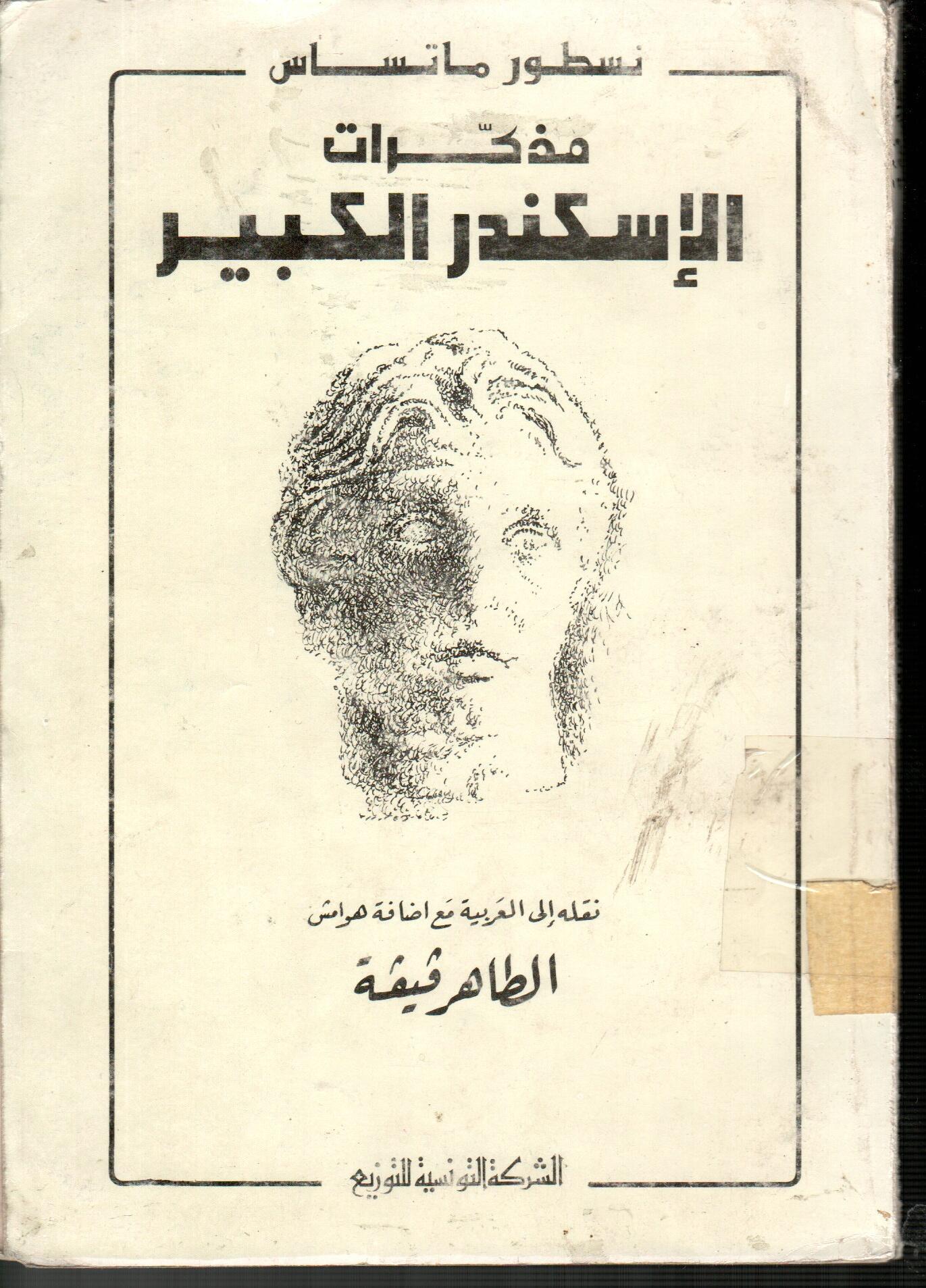 مذكرات الاسكندر الكبير