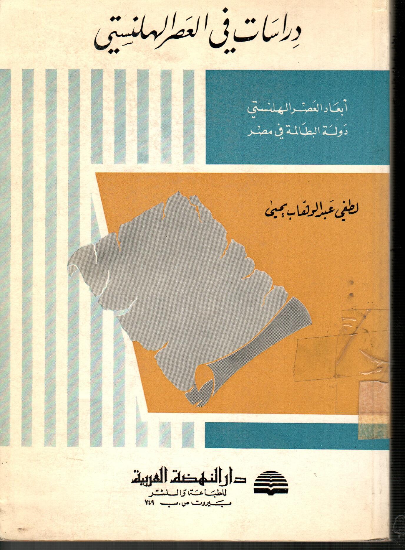 دراسات فى العصر الهلنستي