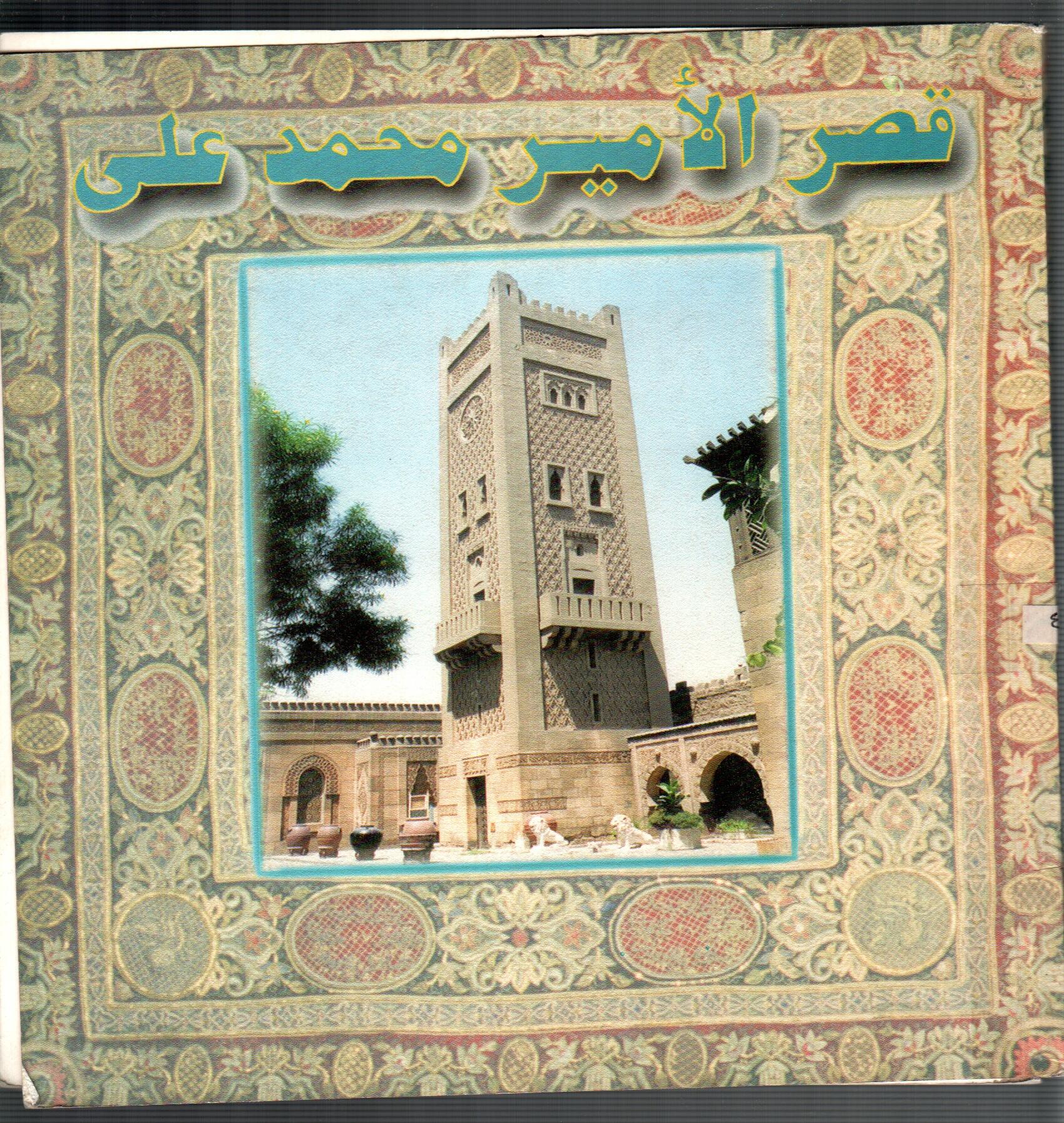 قصر الامير محمد على