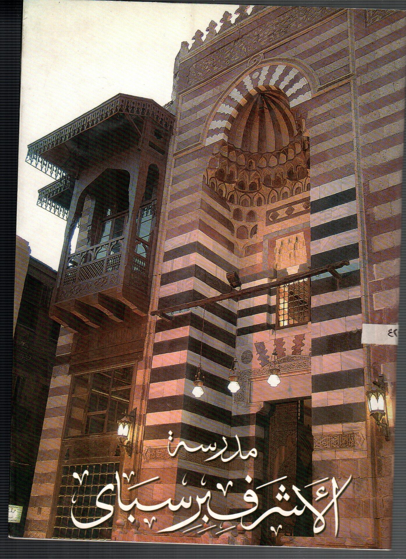 مدرسة الاشرف برسباي