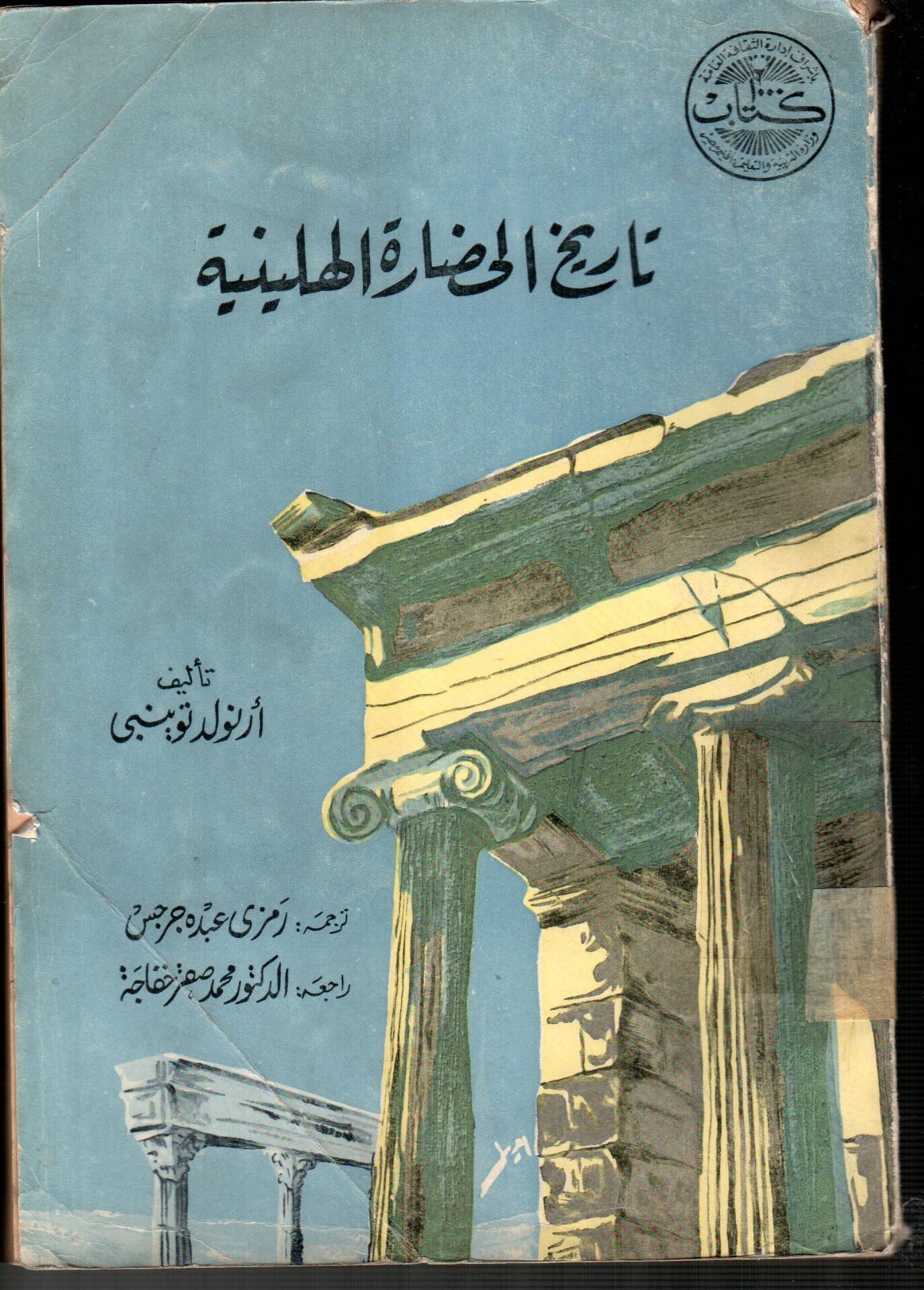 تاريخ الحضارة الهلينية