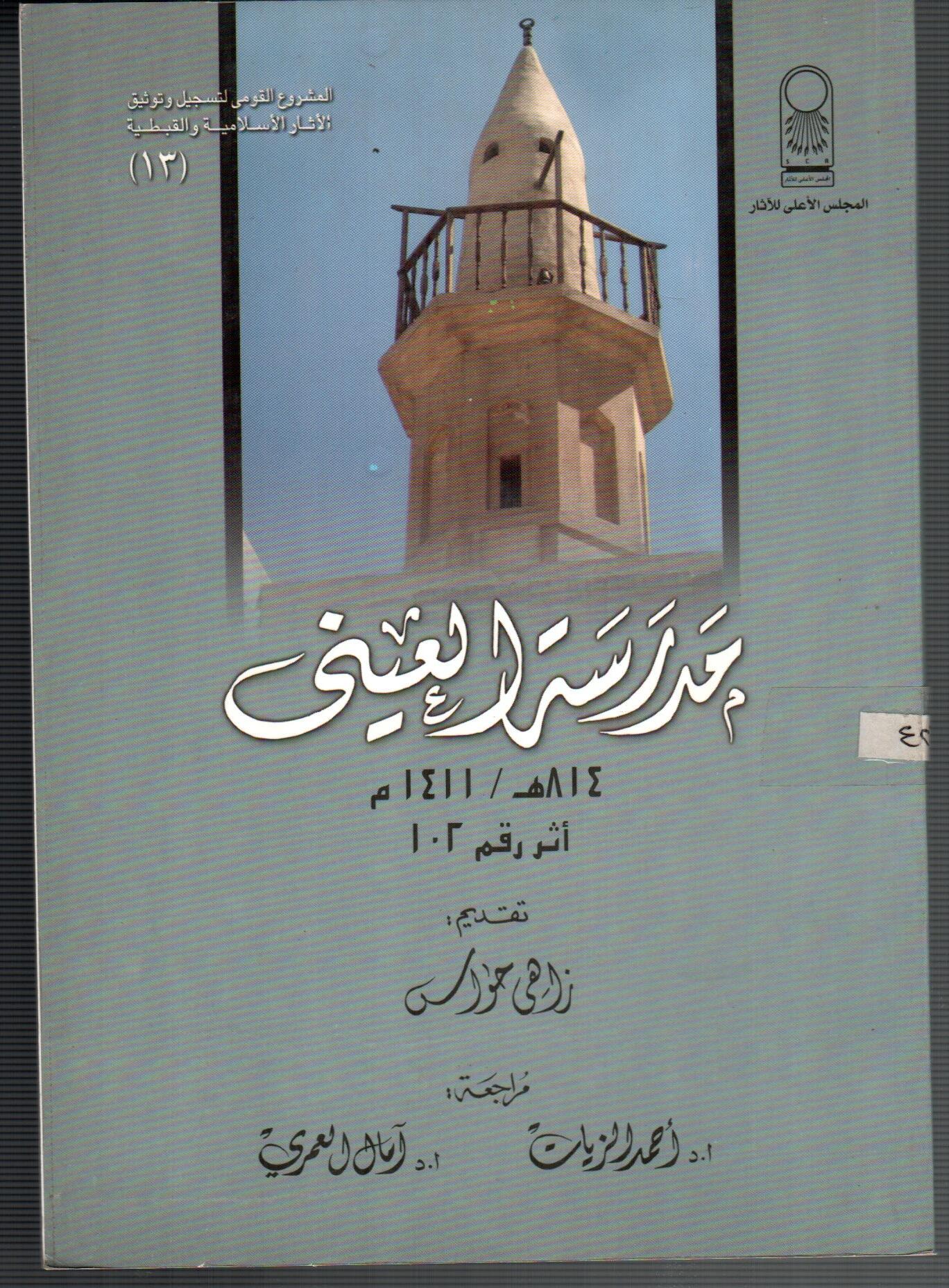 مدرسة العينى