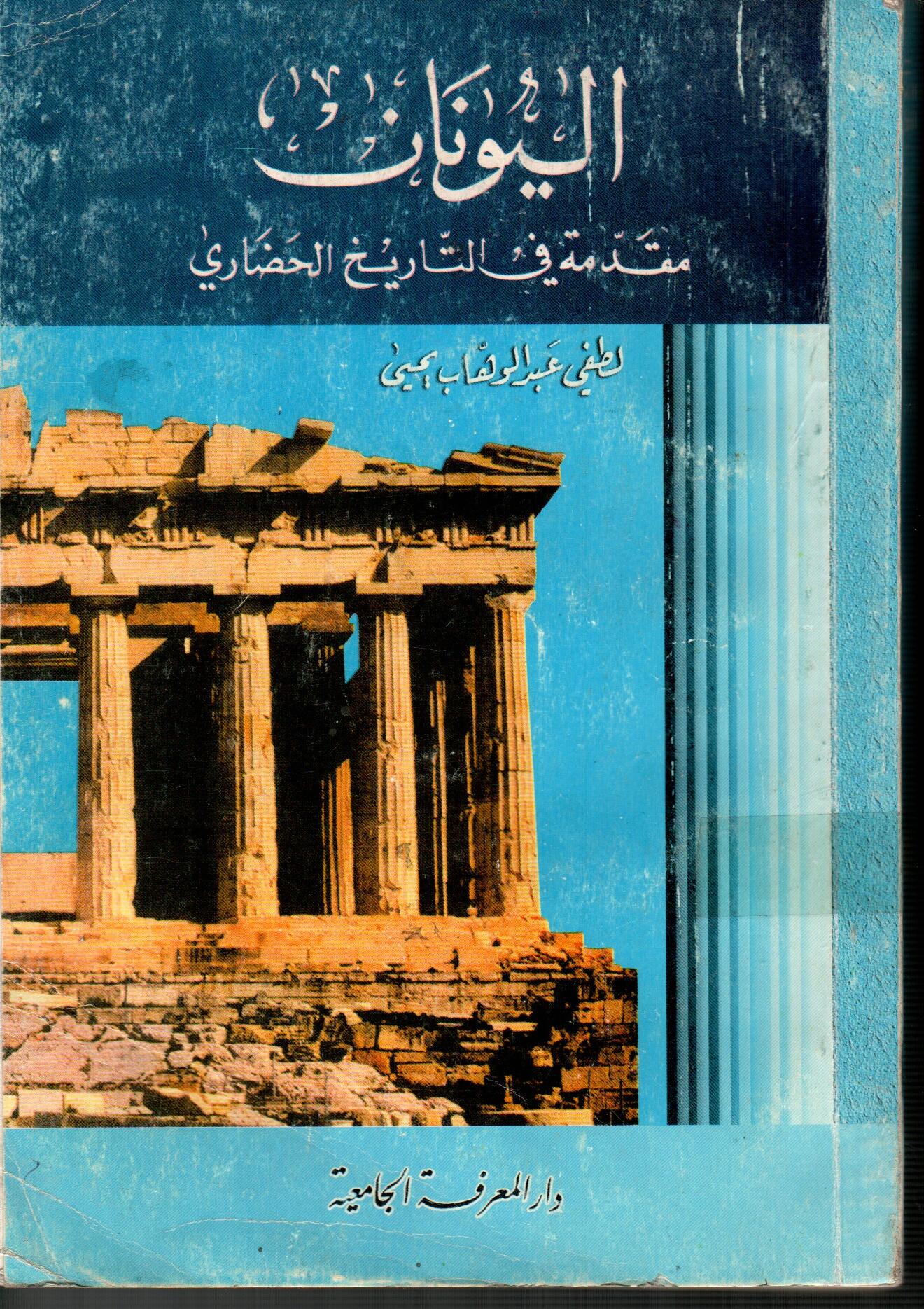 اليونان(مقدمة فى التاريخ الحضاري)