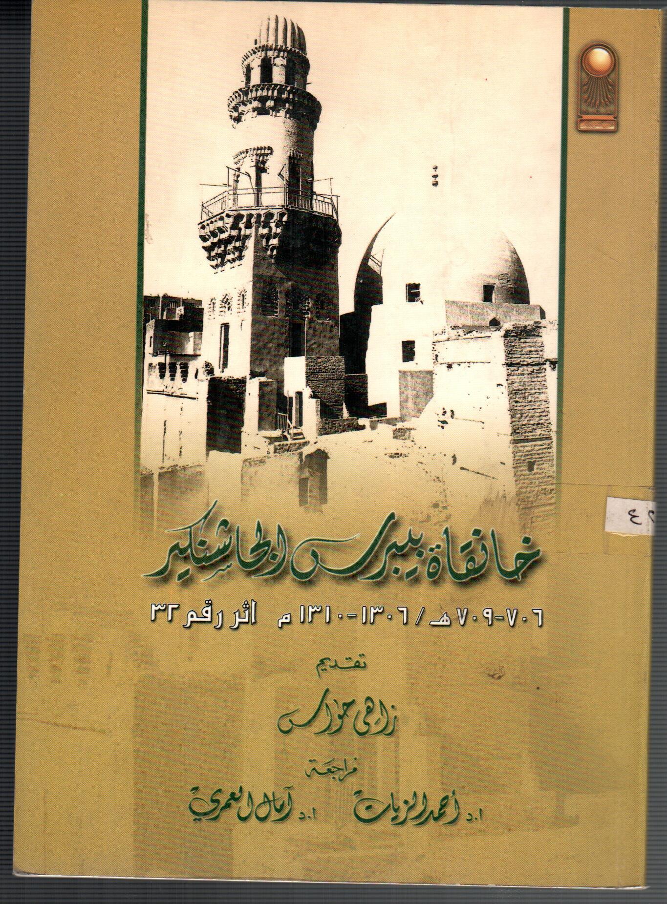 خانقاة بيبرس الجاشتكير