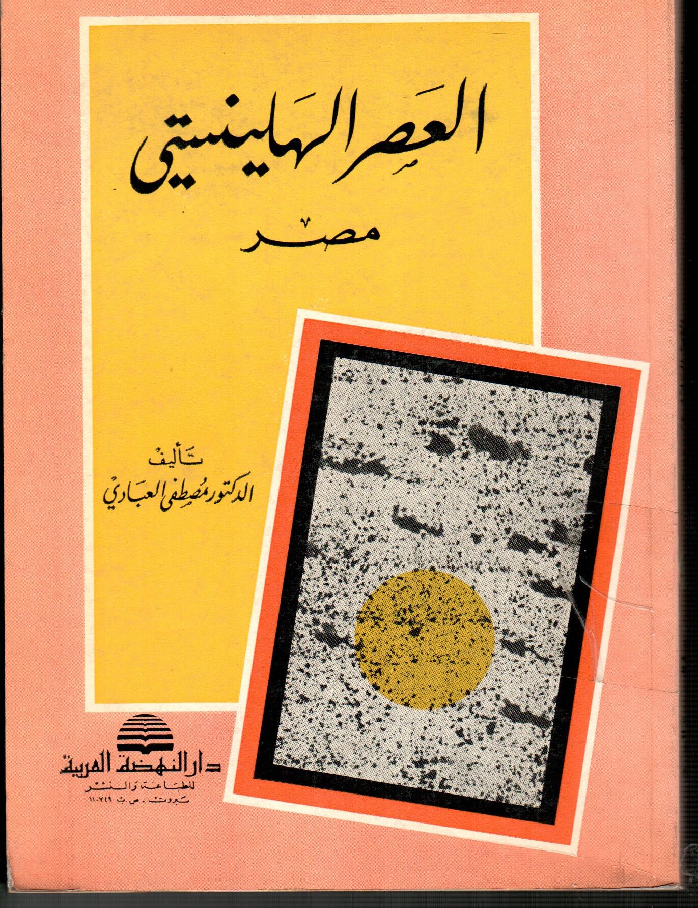 العصر الهلينستي