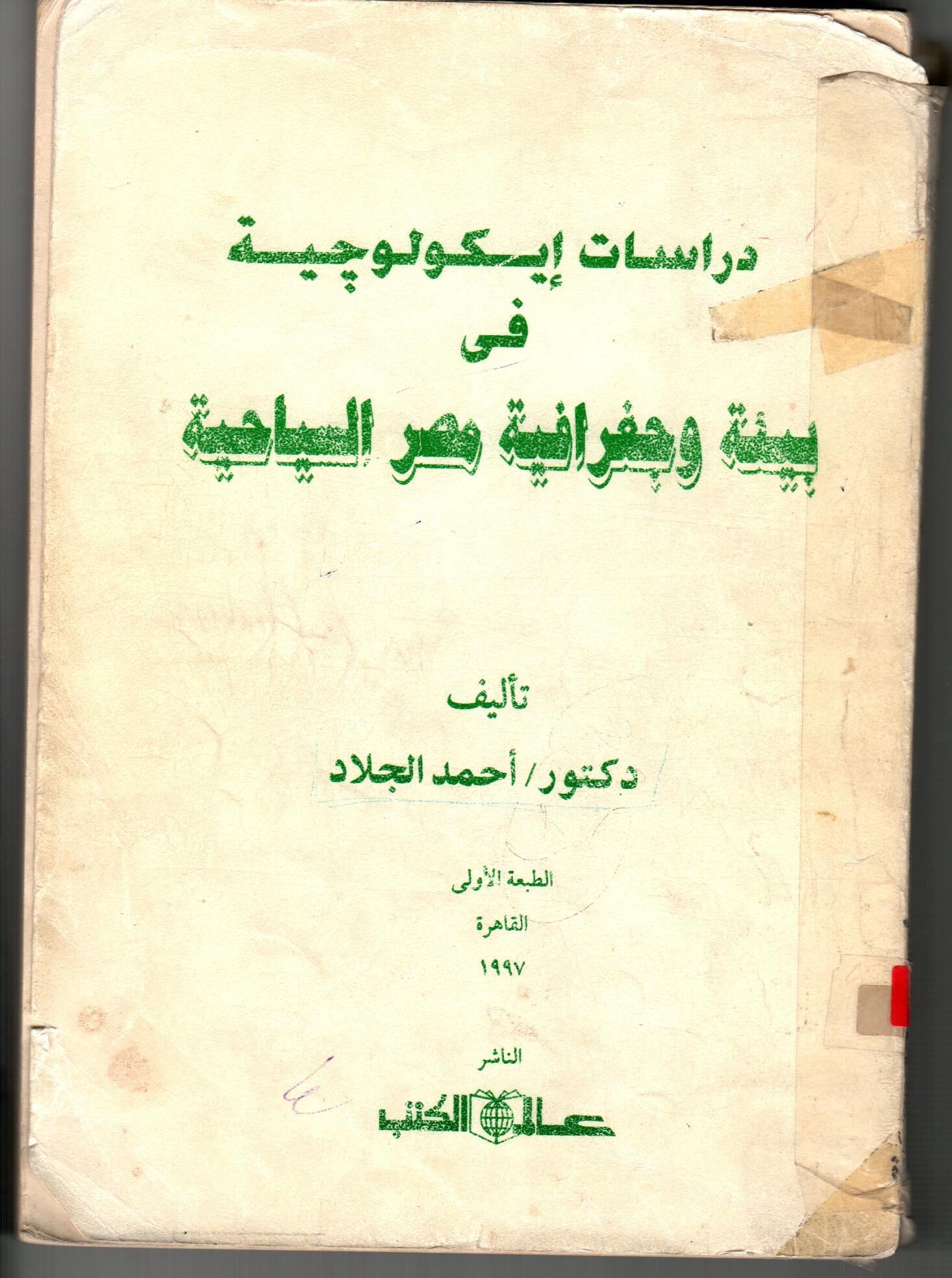دراسات ايكولوجية فى بيئة وجغرافية مصر السياحية