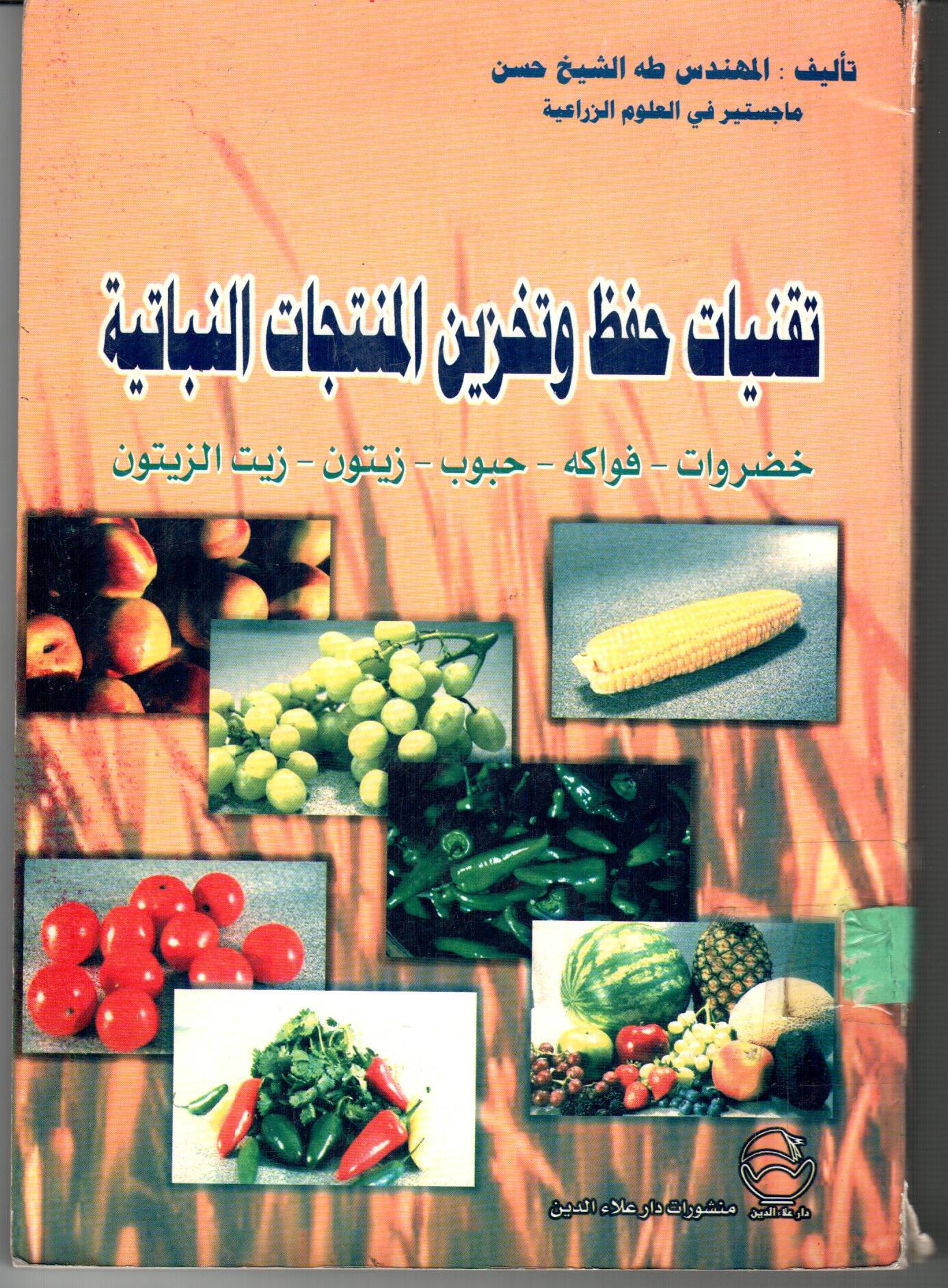 تقنيات حفظ وتخزين المنتجات النباتية