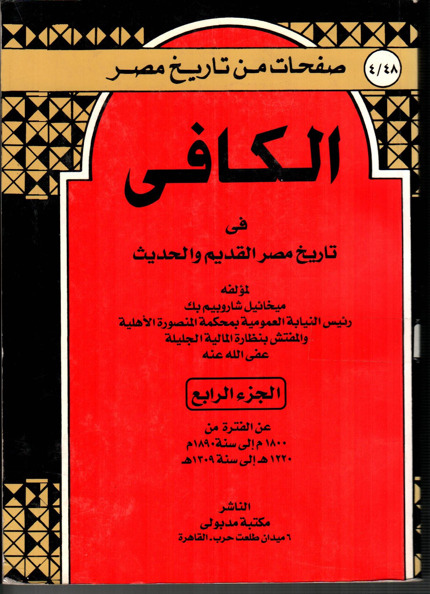 الكافى فى تاريخ مصر القديم والحديث ج4