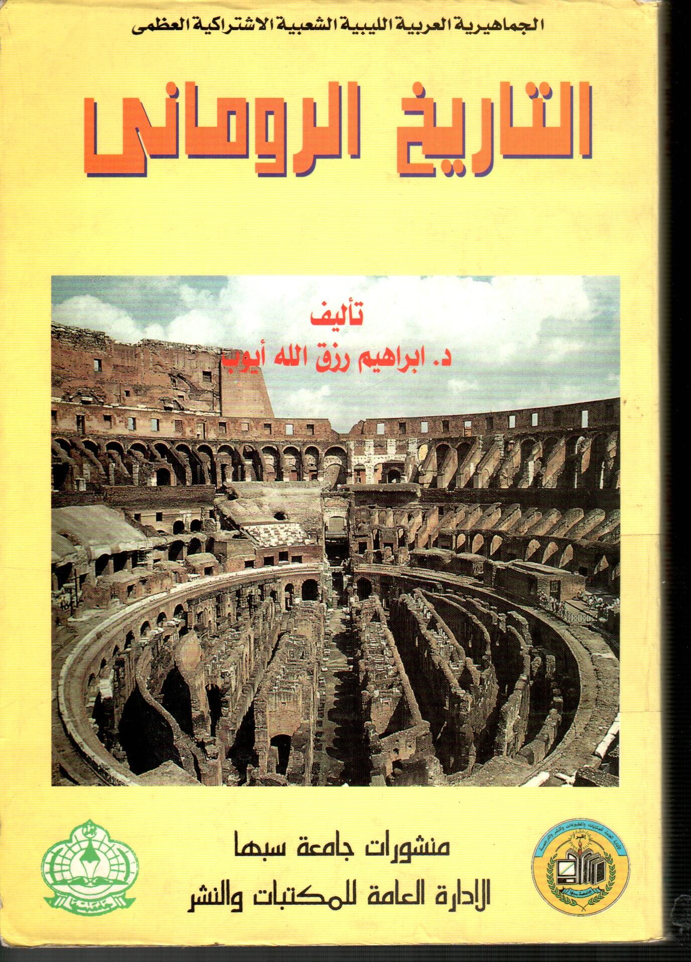 التاريخ الرومانى