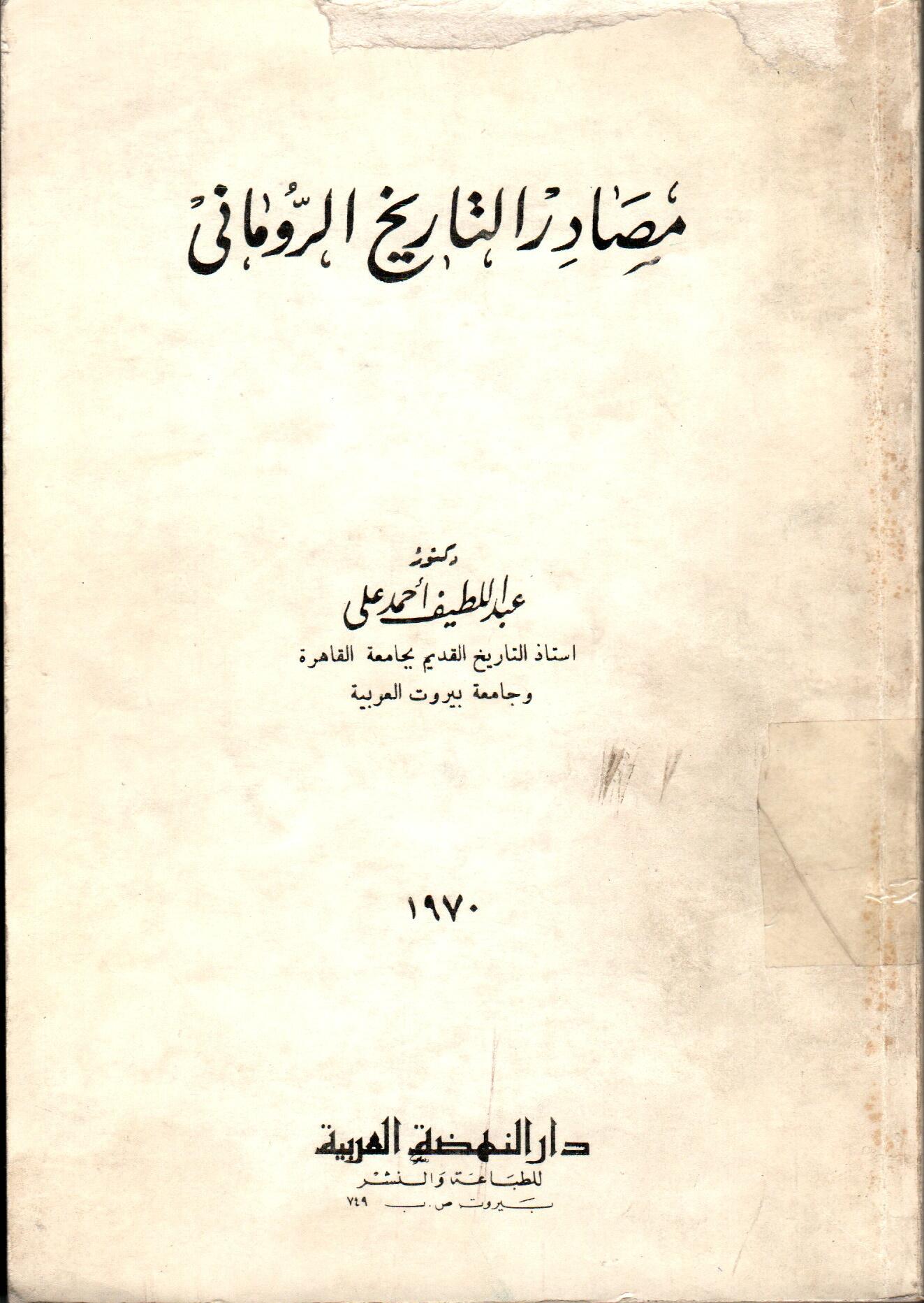 مصادر التاريخ الرومانى